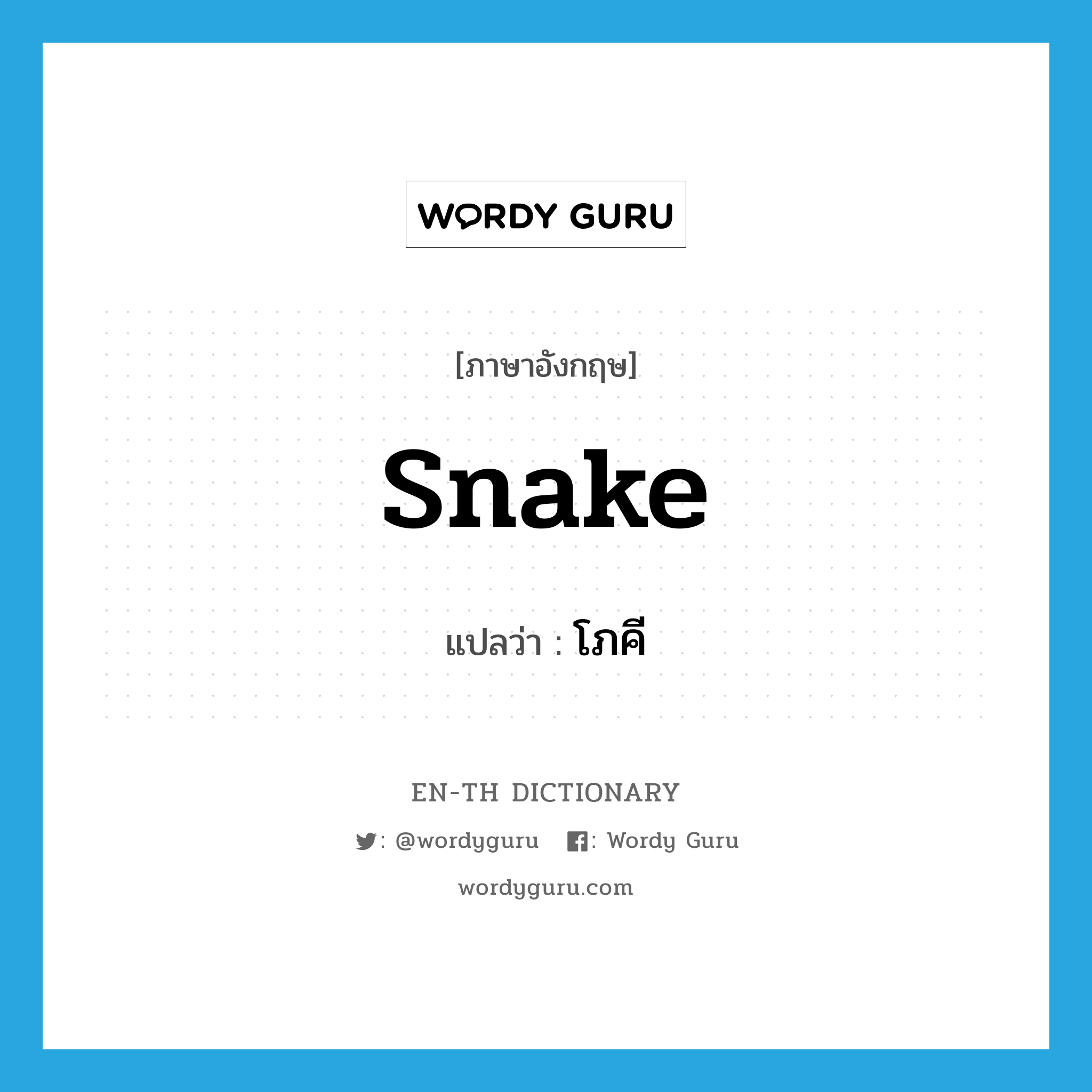 snake แปลว่า?, คำศัพท์ภาษาอังกฤษ snake แปลว่า โภคี ประเภท N หมวด N