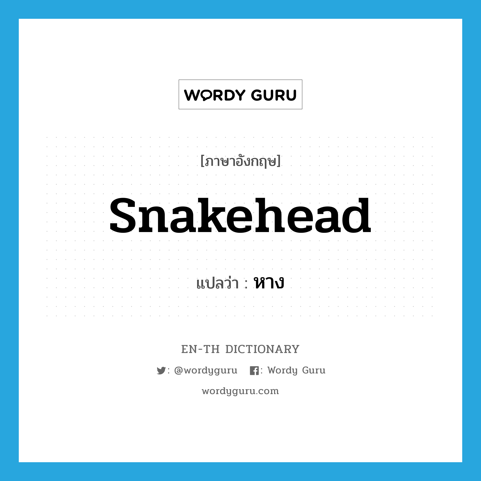 หาง ภาษาอังกฤษ?, คำศัพท์ภาษาอังกฤษ หาง แปลว่า snakehead ประเภท N หมวด N