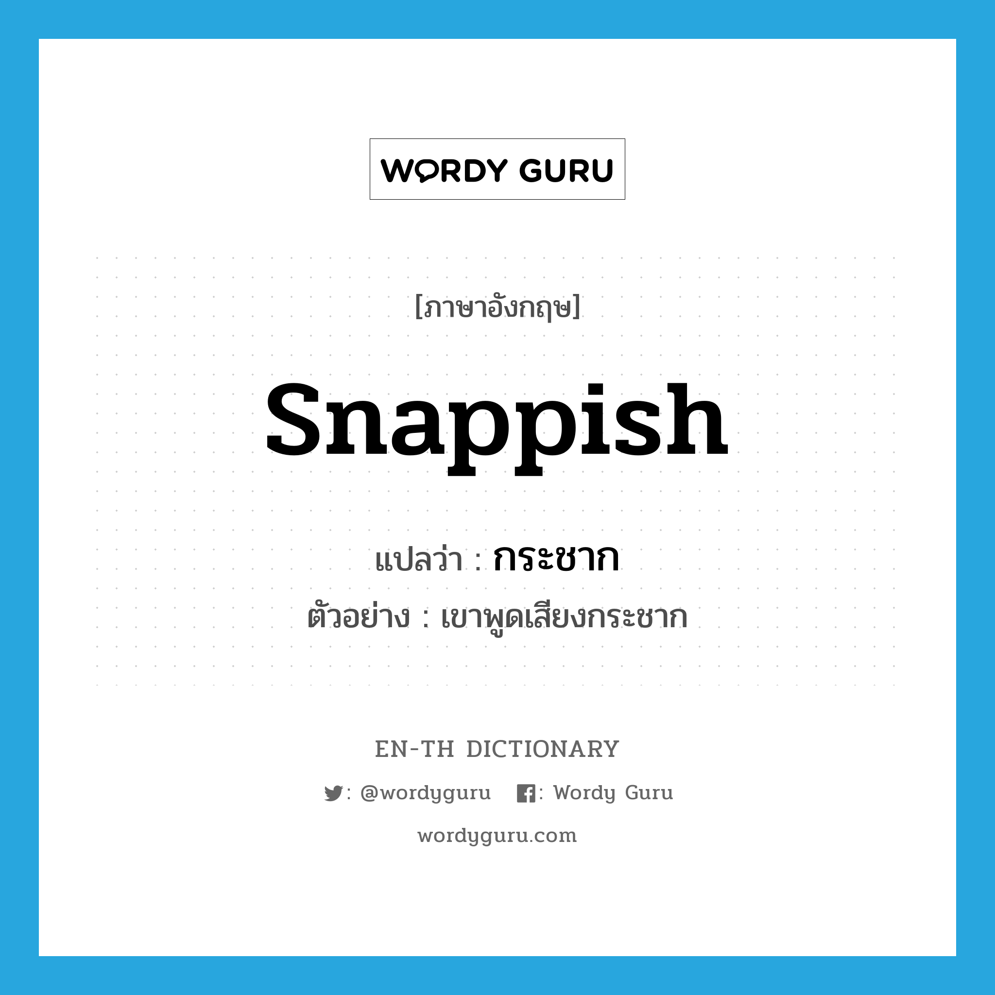 snappish แปลว่า?, คำศัพท์ภาษาอังกฤษ snappish แปลว่า กระชาก ประเภท ADJ ตัวอย่าง เขาพูดเสียงกระชาก หมวด ADJ