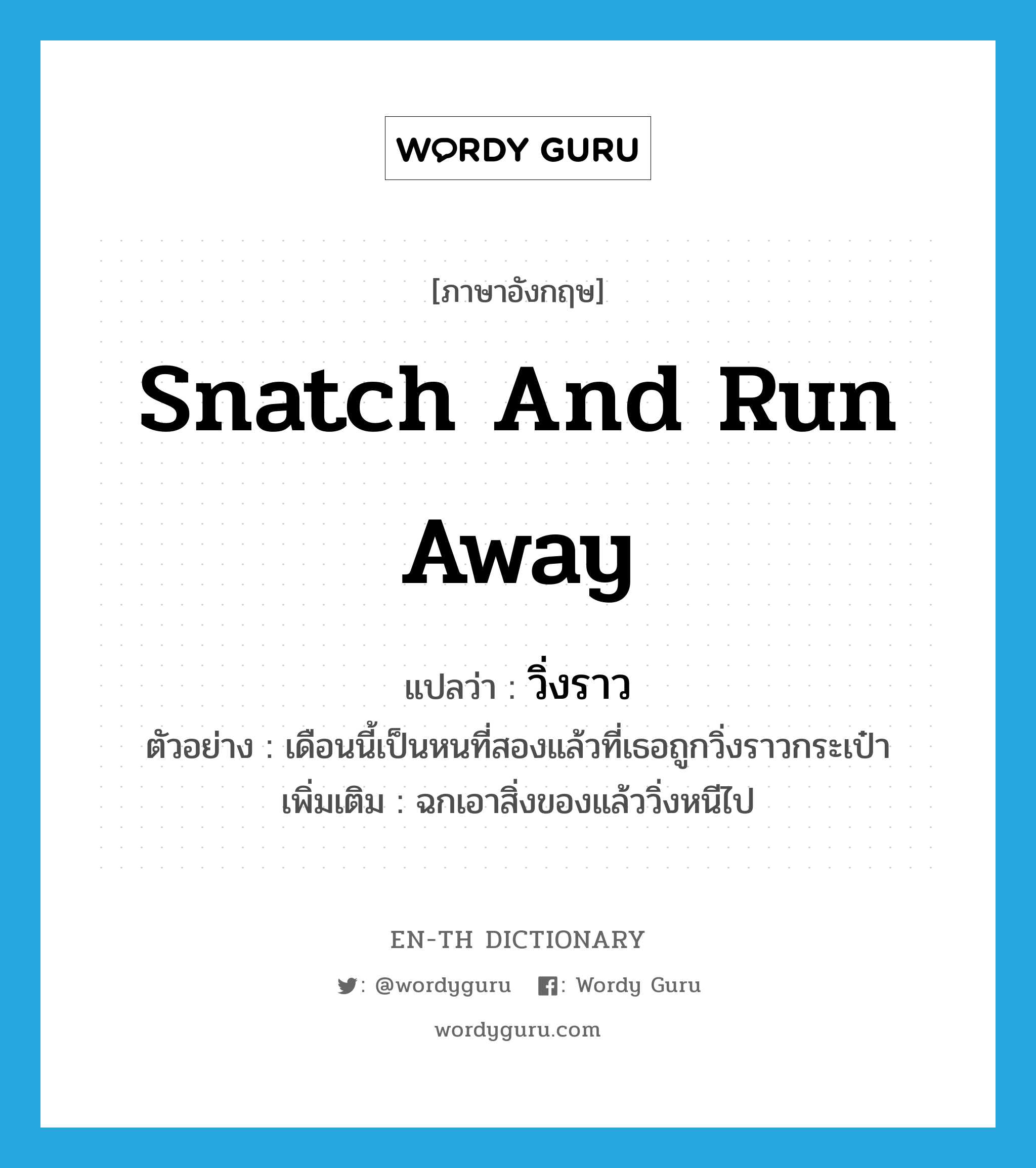 snatch and run away แปลว่า?, คำศัพท์ภาษาอังกฤษ snatch and run away แปลว่า วิ่งราว ประเภท V ตัวอย่าง เดือนนี้เป็นหนที่สองแล้วที่เธอถูกวิ่งราวกระเป๋า เพิ่มเติม ฉกเอาสิ่งของแล้ววิ่งหนีไป หมวด V