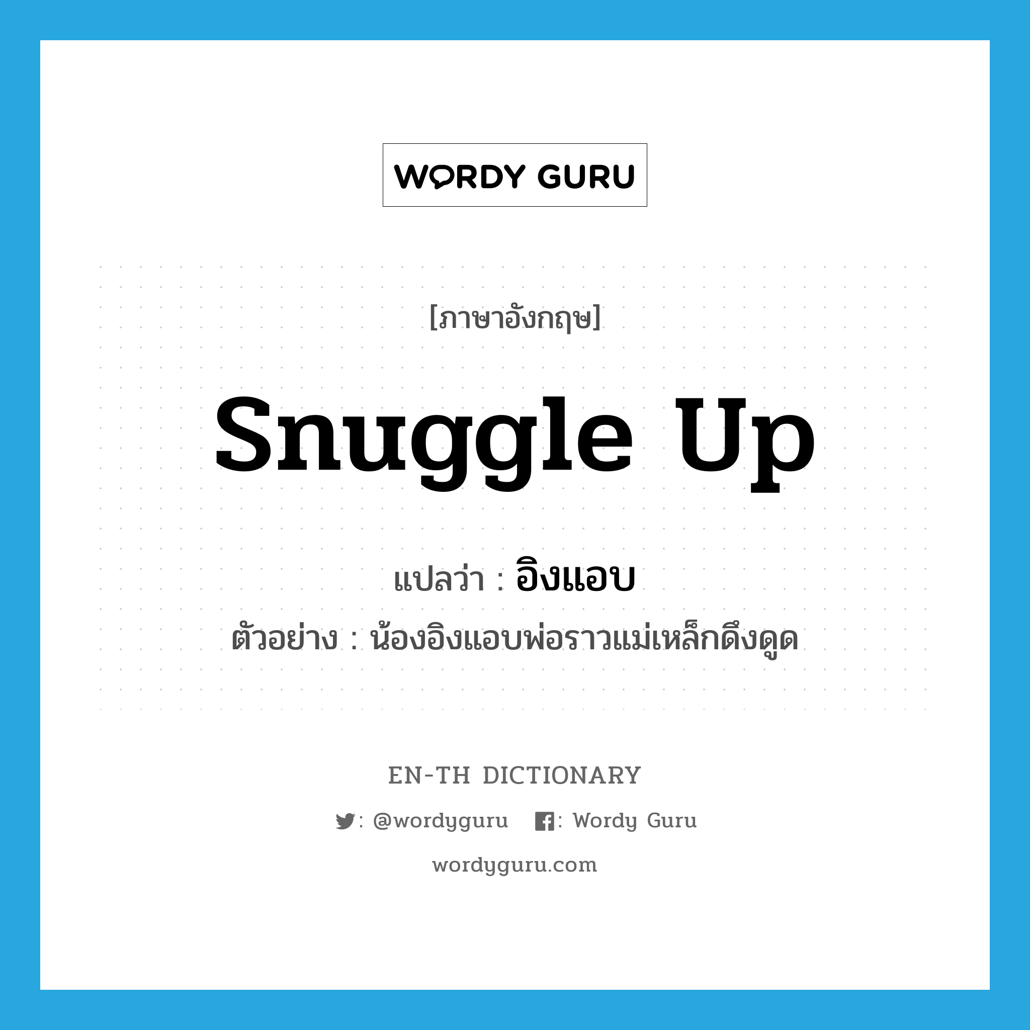 snuggle up แปลว่า?, คำศัพท์ภาษาอังกฤษ snuggle up แปลว่า อิงแอบ ประเภท V ตัวอย่าง น้องอิงแอบพ่อราวแม่เหล็กดึงดูด หมวด V