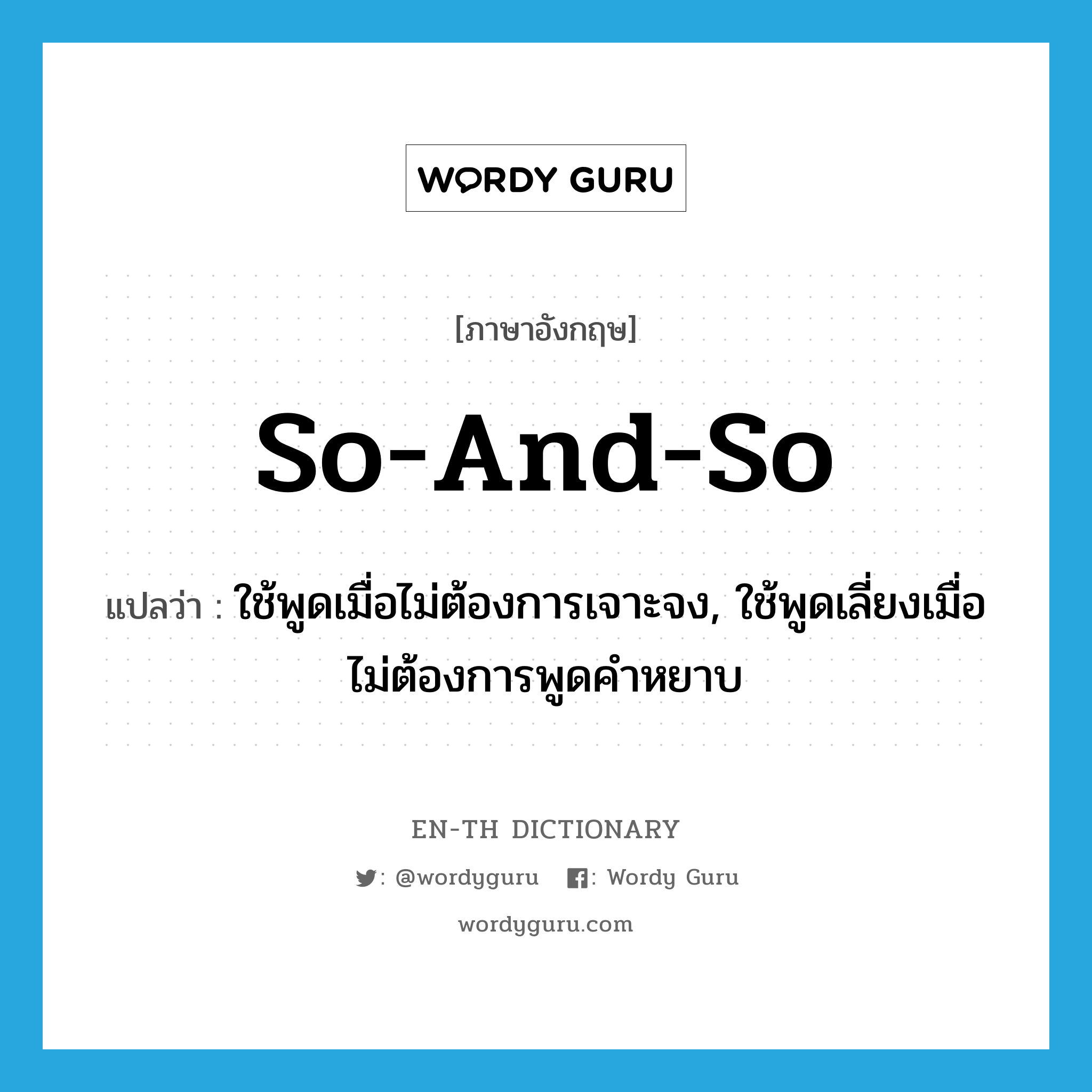 so-and-so แปลว่า?, คำศัพท์ภาษาอังกฤษ so-and-so แปลว่า ใช้พูดเมื่อไม่ต้องการเจาะจง, ใช้พูดเลี่ยงเมื่อไม่ต้องการพูดคำหยาบ ประเภท IDM หมวด IDM