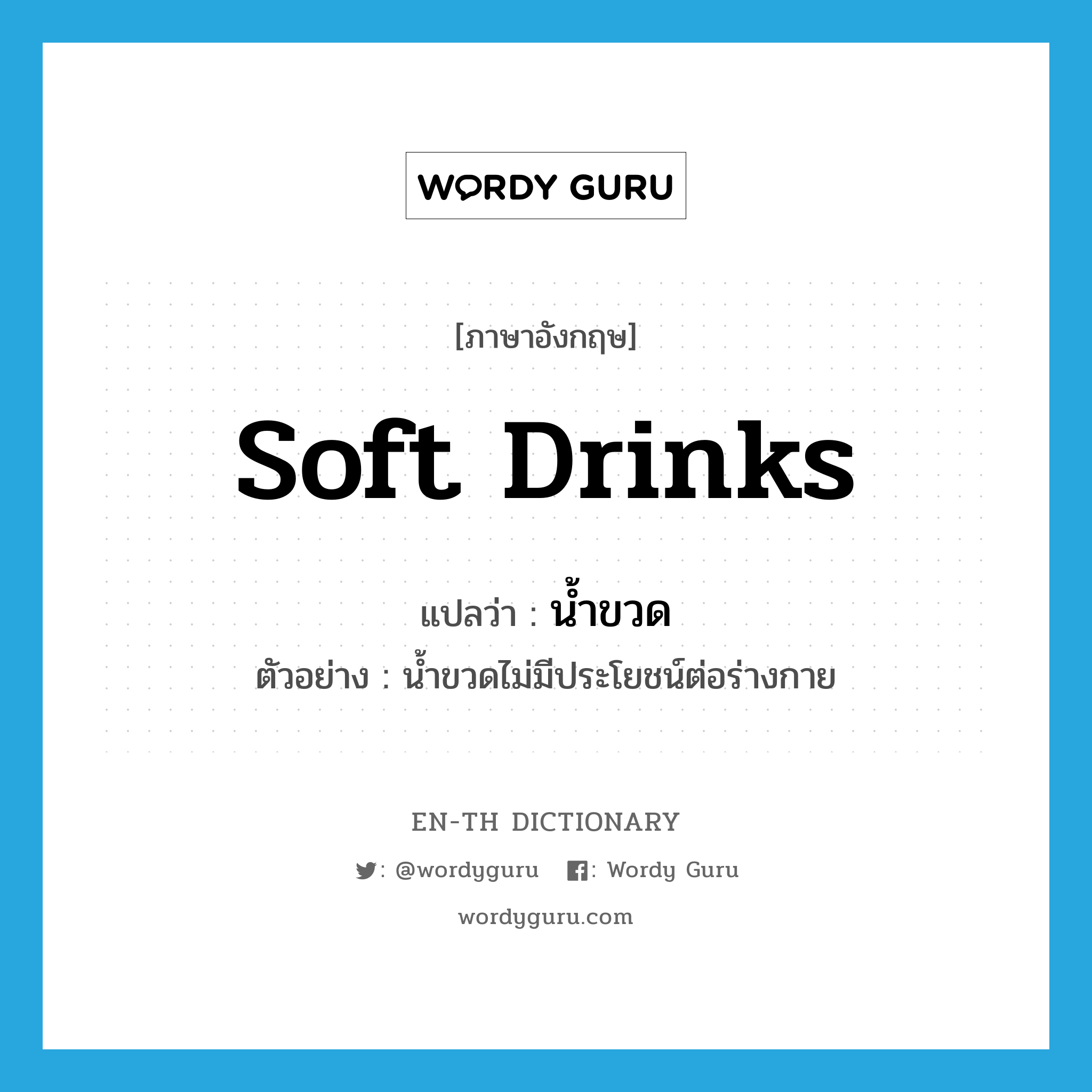 soft drinks แปลว่า?, คำศัพท์ภาษาอังกฤษ soft drinks แปลว่า น้ำขวด ประเภท N ตัวอย่าง น้ำขวดไม่มีประโยชน์ต่อร่างกาย หมวด N