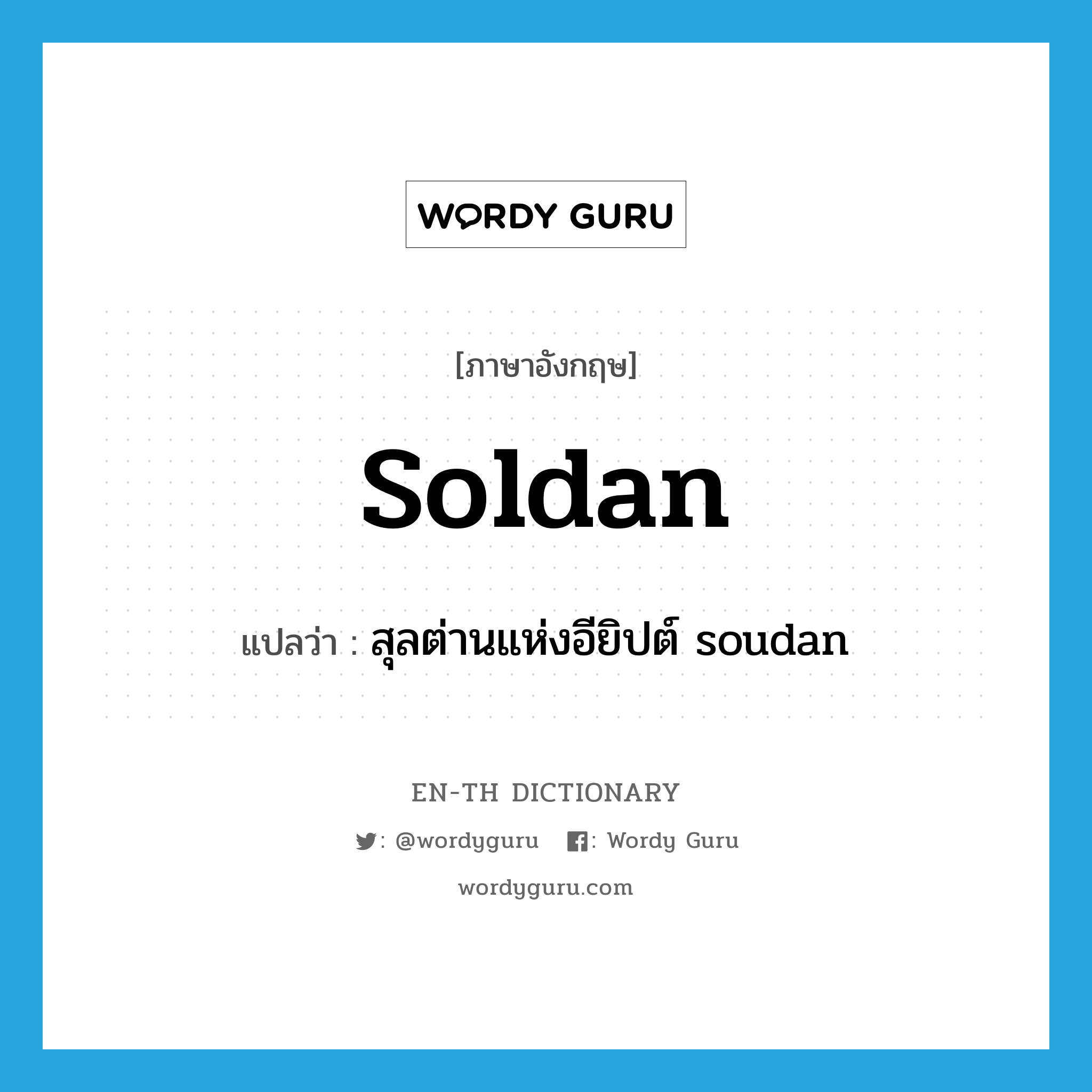 soldan แปลว่า?, คำศัพท์ภาษาอังกฤษ soldan แปลว่า สุลต่านแห่งอียิปต์ soudan ประเภท N หมวด N