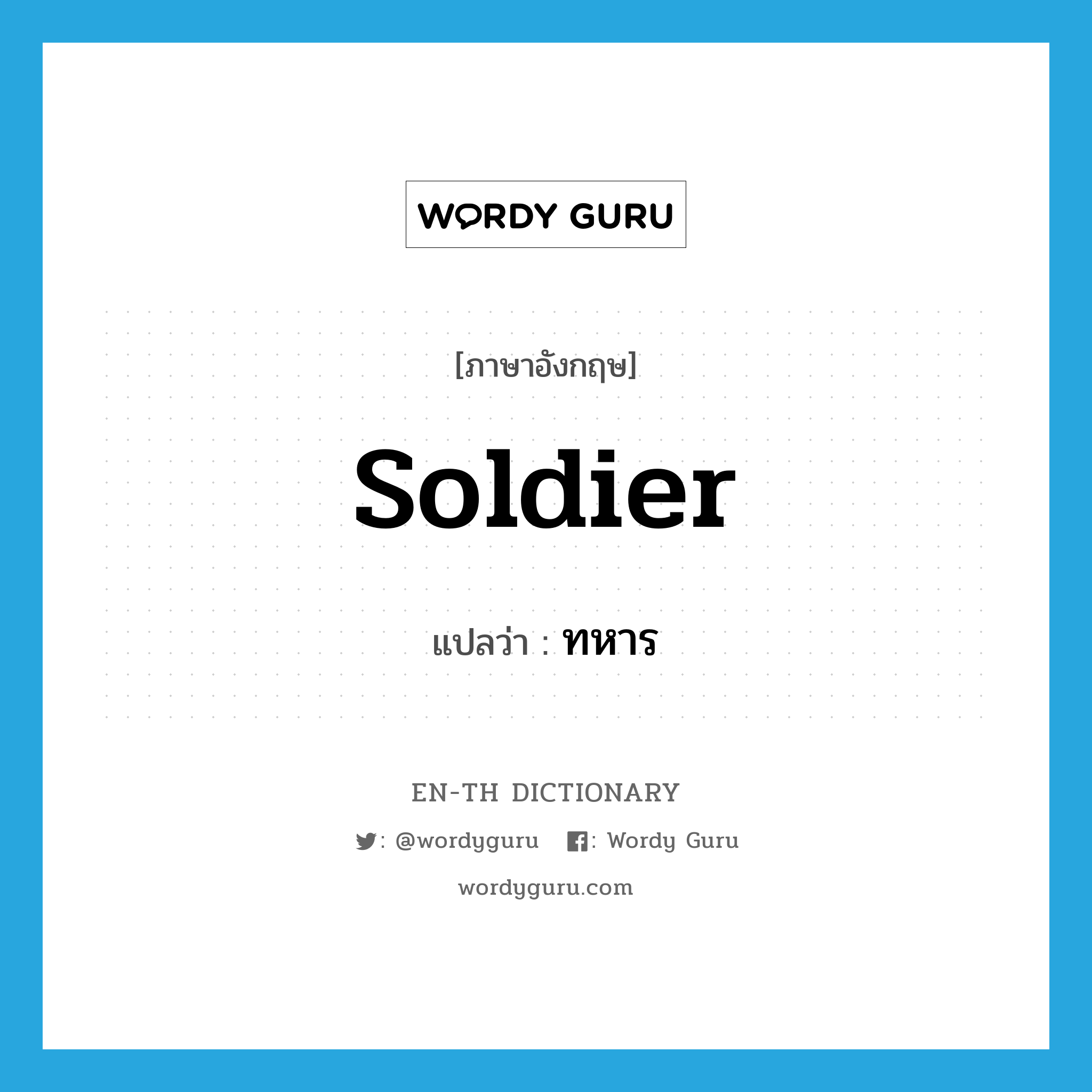 soldier แปลว่า?, คำศัพท์ภาษาอังกฤษ soldier แปลว่า ทหาร ประเภท N หมวด N