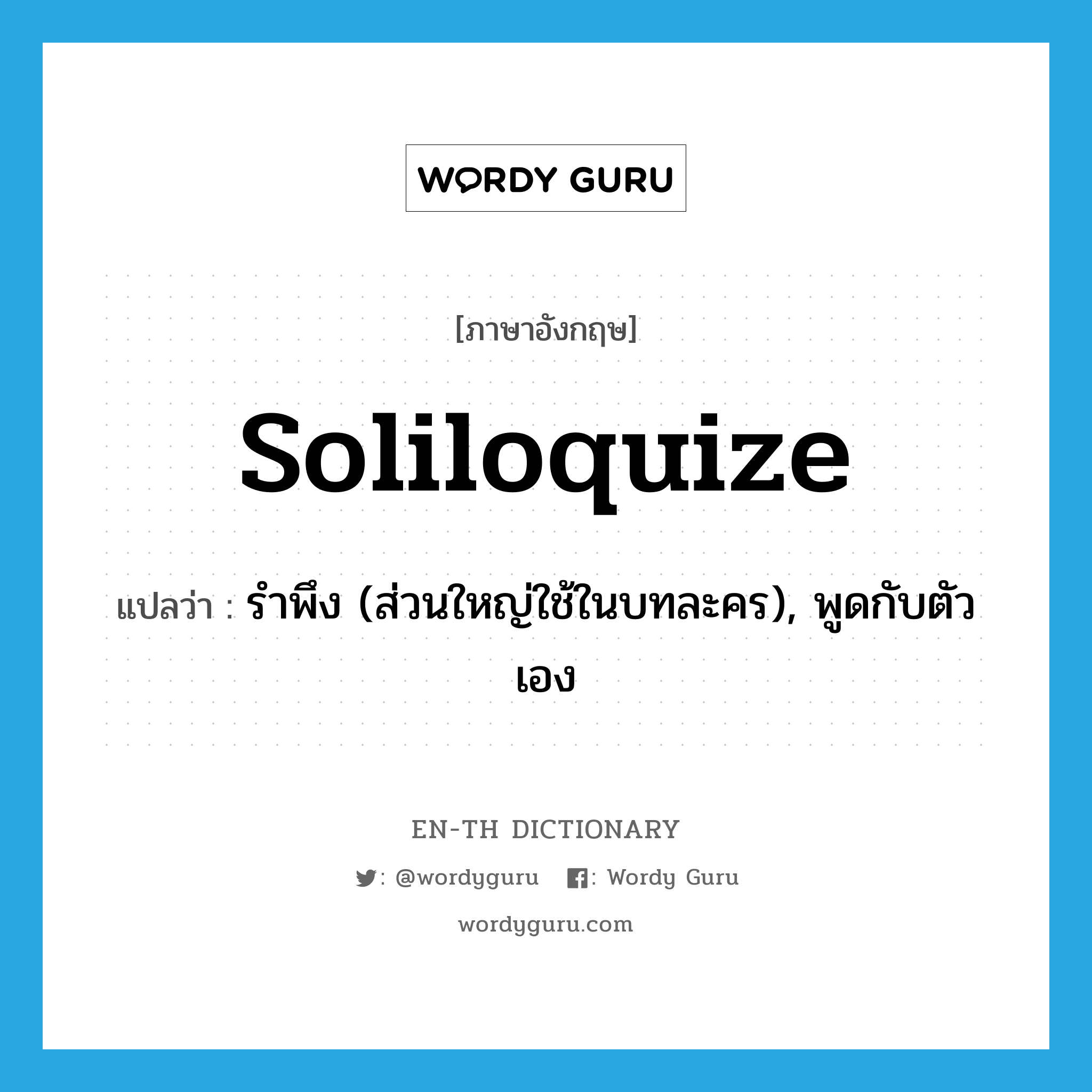 soliloquize แปลว่า?, คำศัพท์ภาษาอังกฤษ soliloquize แปลว่า รำพึง (ส่วนใหญ่ใช้ในบทละคร), พูดกับตัวเอง ประเภท VI หมวด VI