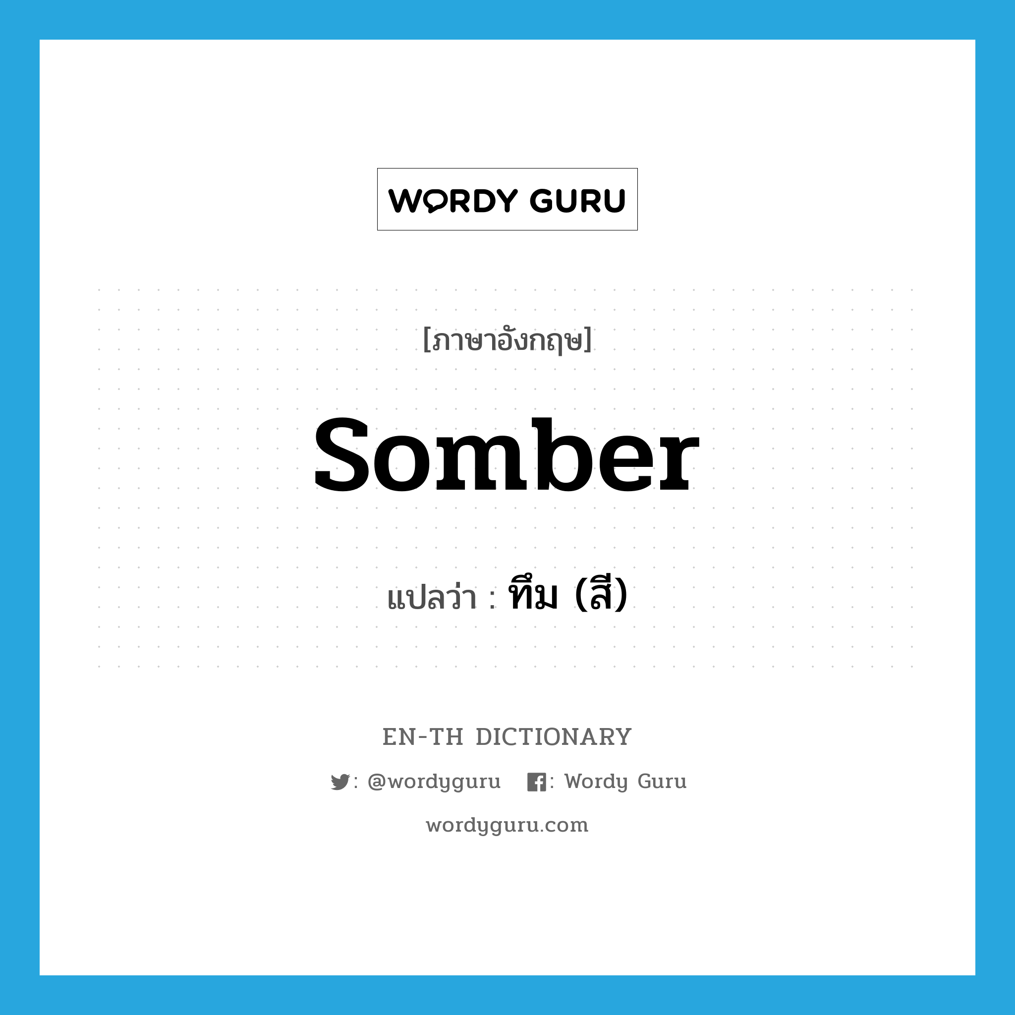 somber แปลว่า?, คำศัพท์ภาษาอังกฤษ somber แปลว่า ทึม (สี) ประเภท ADJ หมวด ADJ