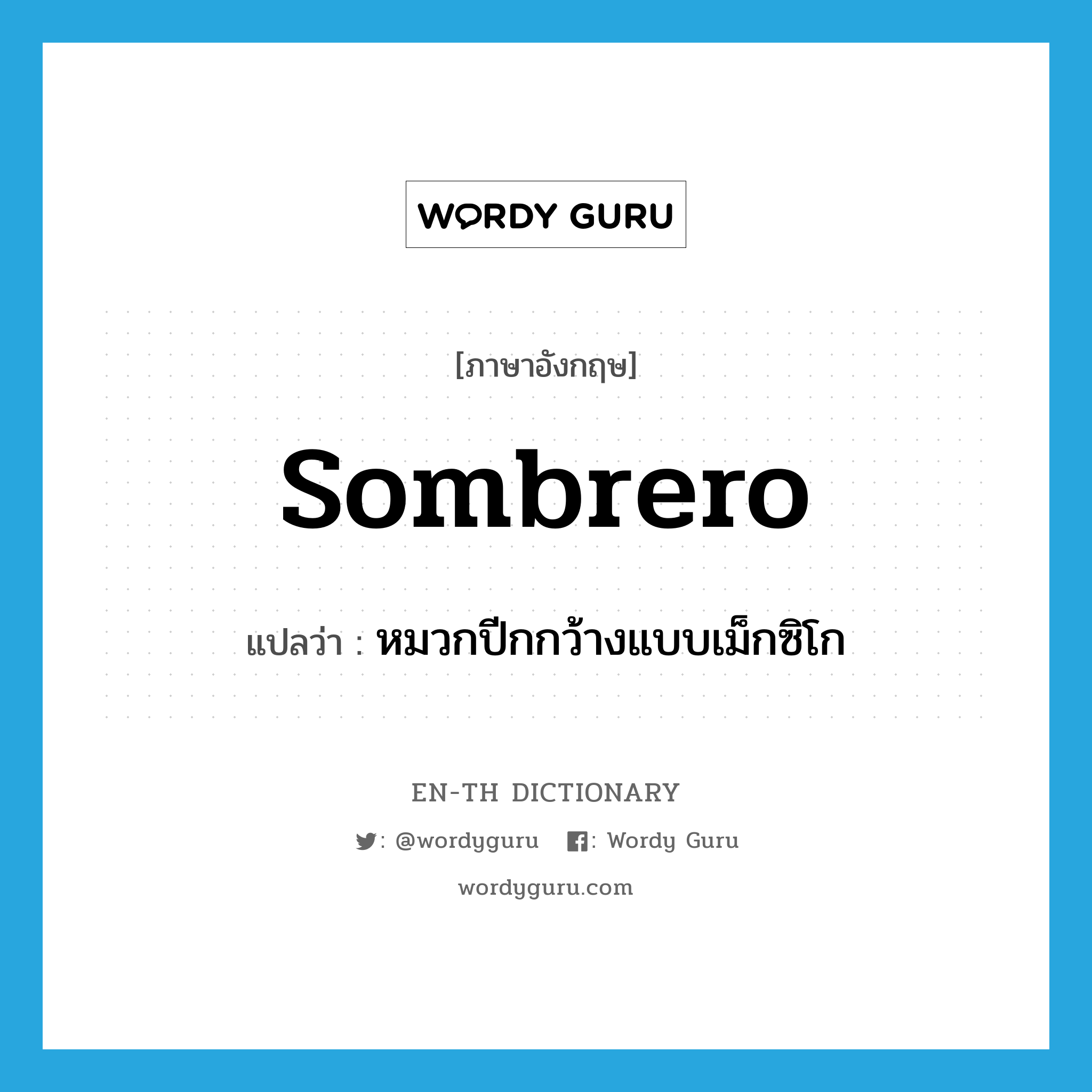 sombrero แปลว่า?, คำศัพท์ภาษาอังกฤษ sombrero แปลว่า หมวกปีกกว้างแบบเม็กซิโก ประเภท N หมวด N