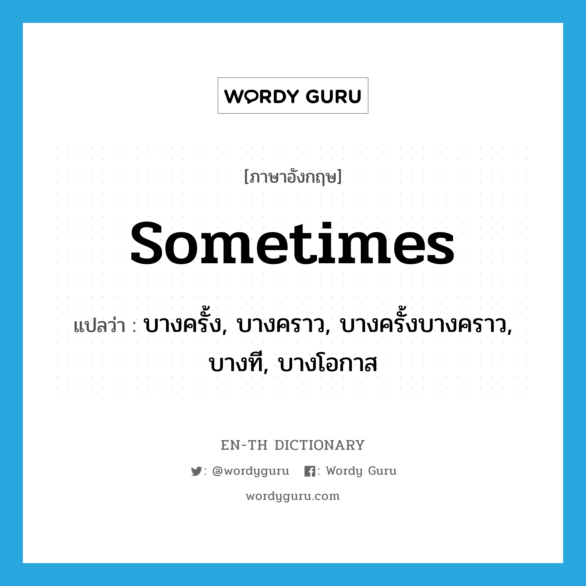 sometimes แปลว่า?, คำศัพท์ภาษาอังกฤษ sometimes แปลว่า บางครั้ง, บางคราว, บางครั้งบางคราว, บางที, บางโอกาส ประเภท ADV หมวด ADV