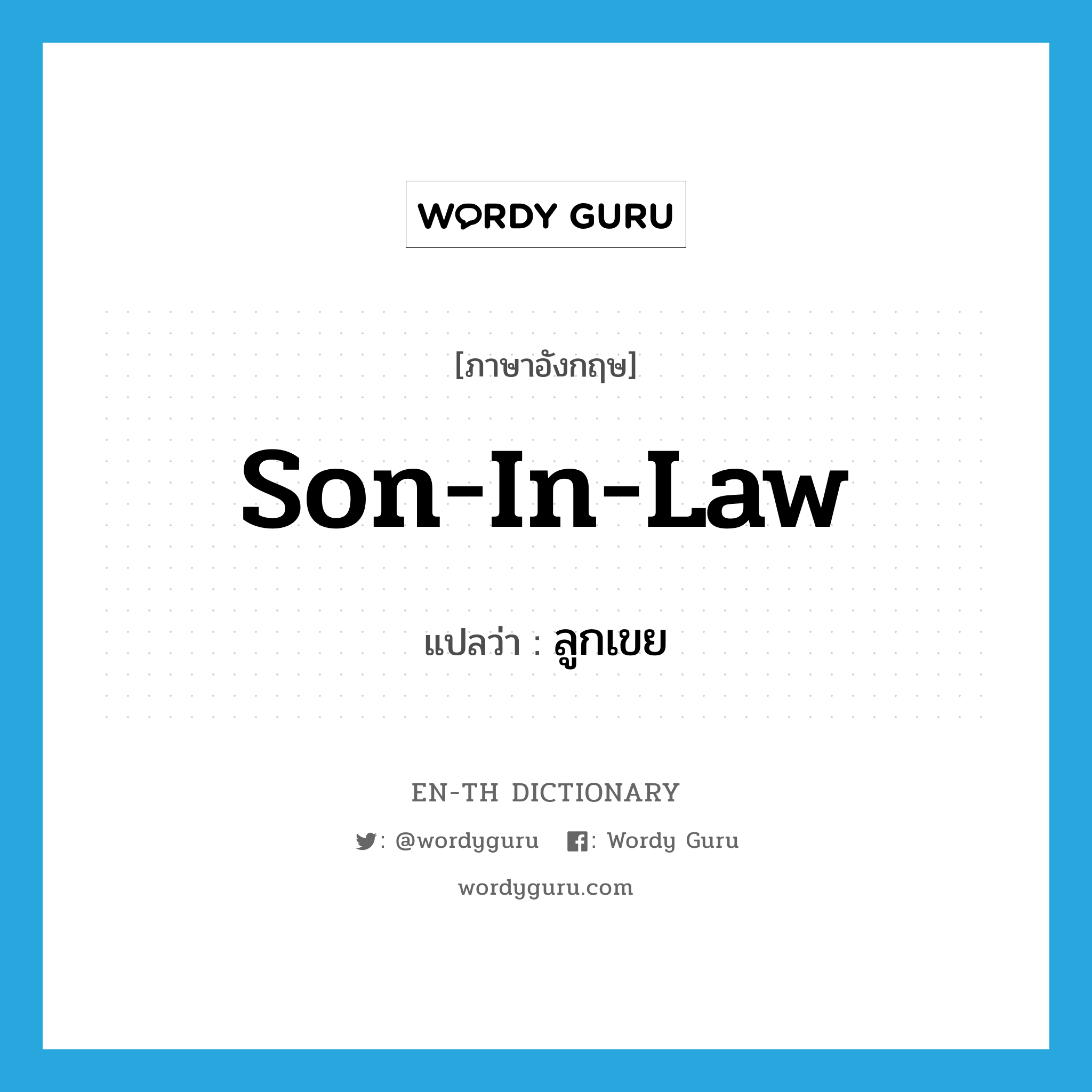 son-in-law แปลว่า?, คำศัพท์ภาษาอังกฤษ son-in-law แปลว่า ลูกเขย ประเภท N หมวด N