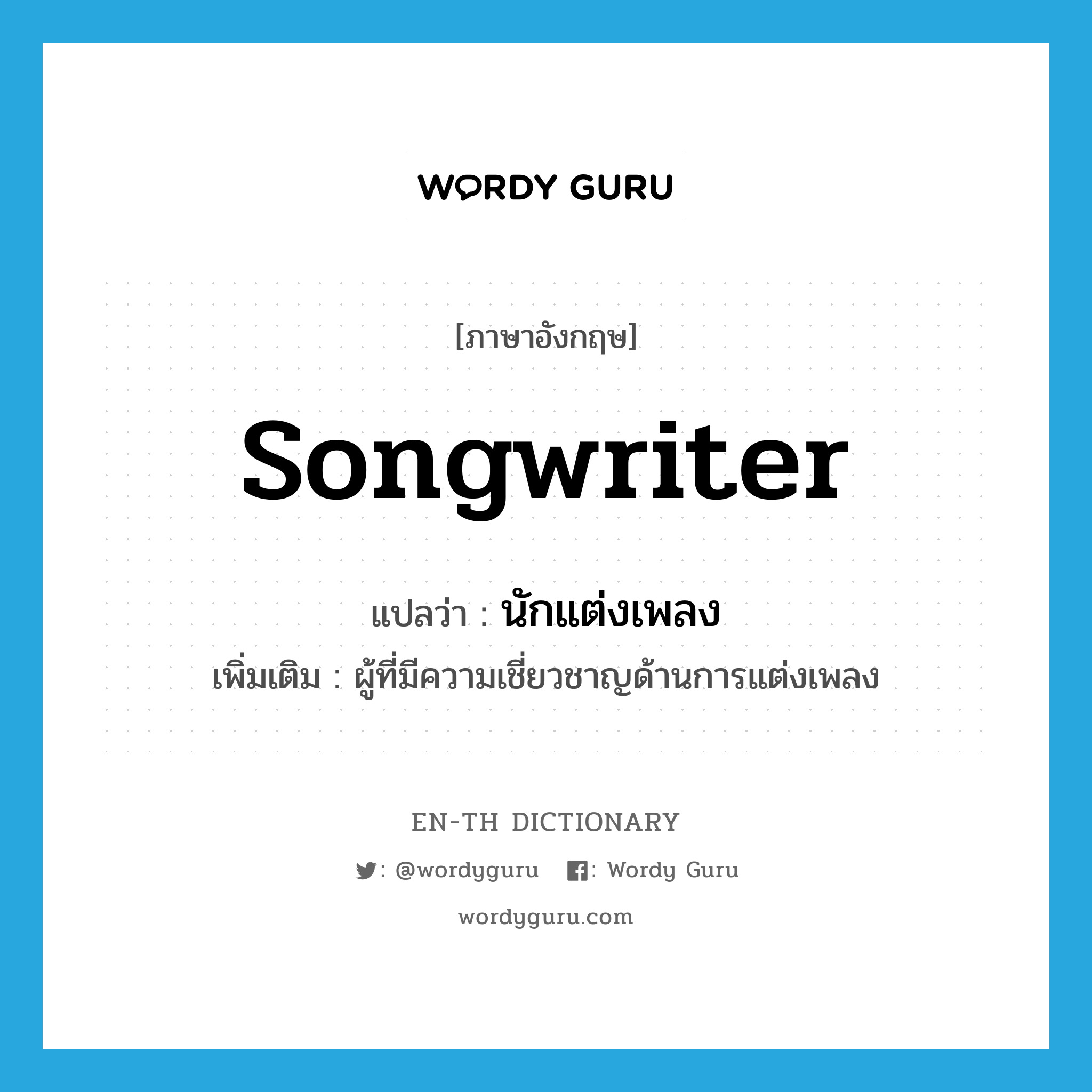 songwriter แปลว่า?, คำศัพท์ภาษาอังกฤษ songwriter แปลว่า นักแต่งเพลง ประเภท N เพิ่มเติม ผู้ที่มีความเชี่ยวชาญด้านการแต่งเพลง หมวด N