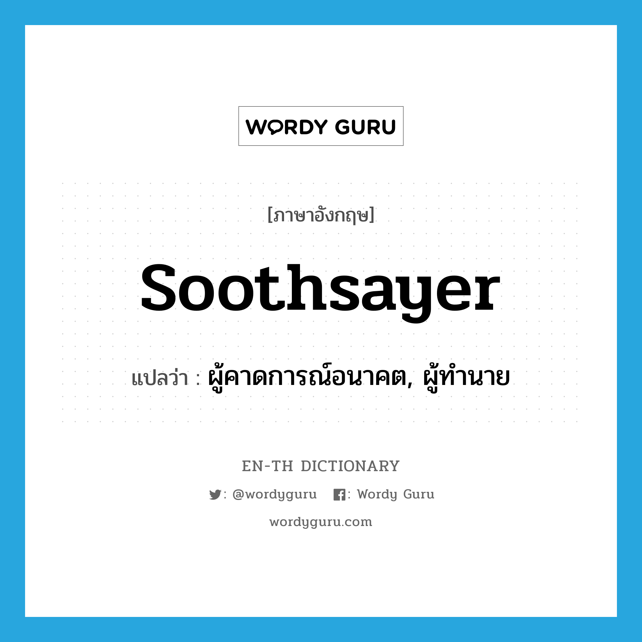 soothsayer แปลว่า?, คำศัพท์ภาษาอังกฤษ soothsayer แปลว่า ผู้คาดการณ์อนาคต, ผู้ทำนาย ประเภท N หมวด N