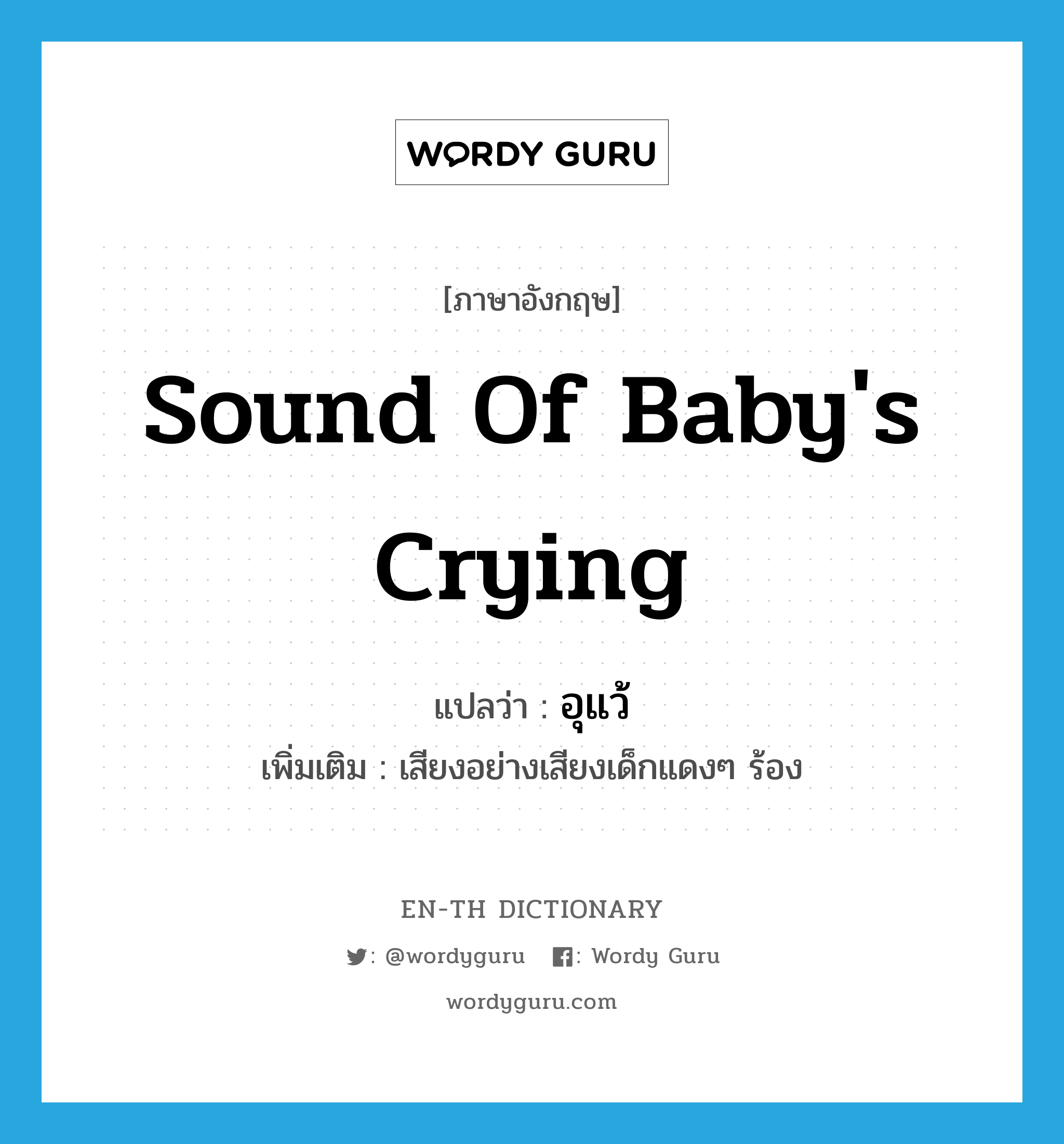 sound of baby&#39;s crying แปลว่า?, คำศัพท์ภาษาอังกฤษ sound of baby&#39;s crying แปลว่า อุแว้ ประเภท N เพิ่มเติม เสียงอย่างเสียงเด็กแดงๆ ร้อง หมวด N