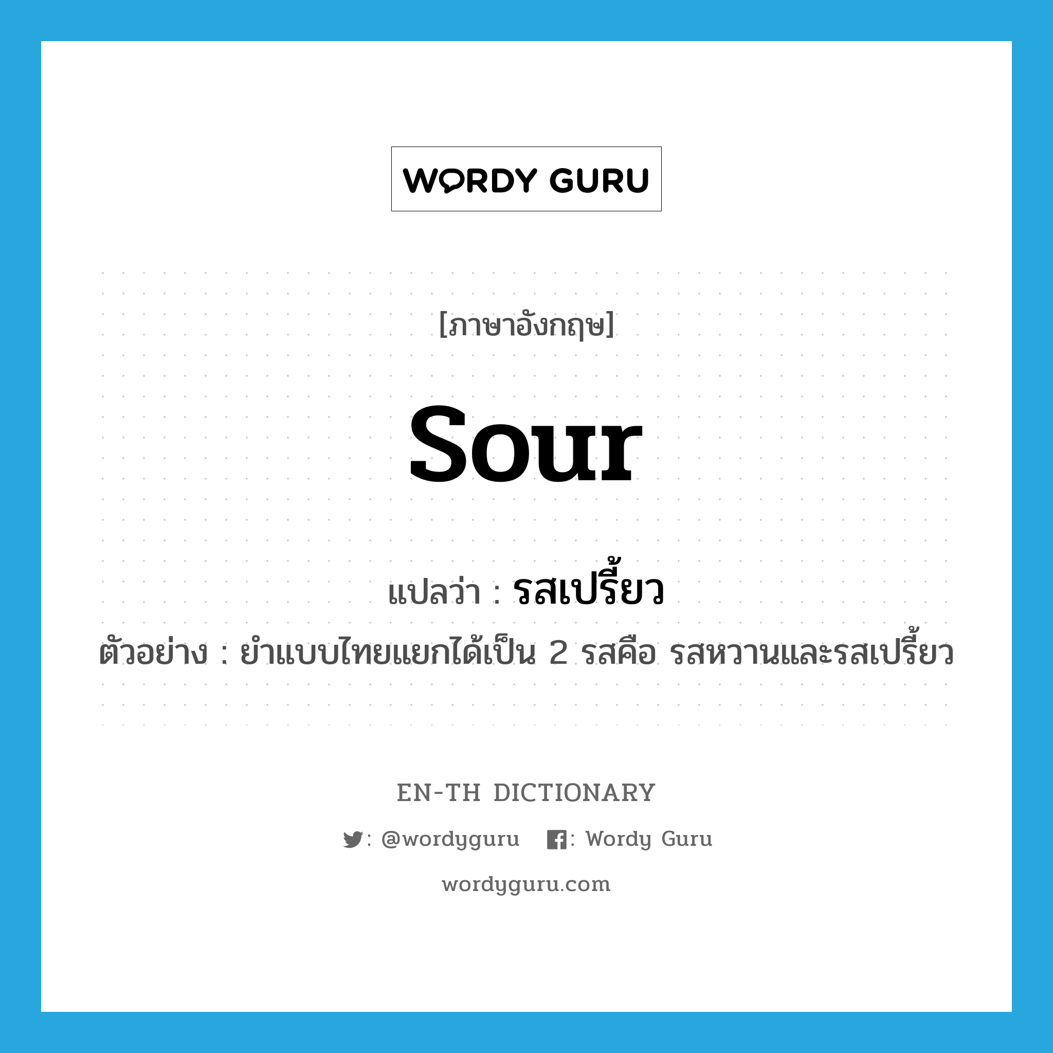 sour แปลว่า?, คำศัพท์ภาษาอังกฤษ sour แปลว่า รสเปรี้ยว ประเภท N ตัวอย่าง ยำแบบไทยแยกได้เป็น 2 รสคือ รสหวานและรสเปรี้ยว หมวด N