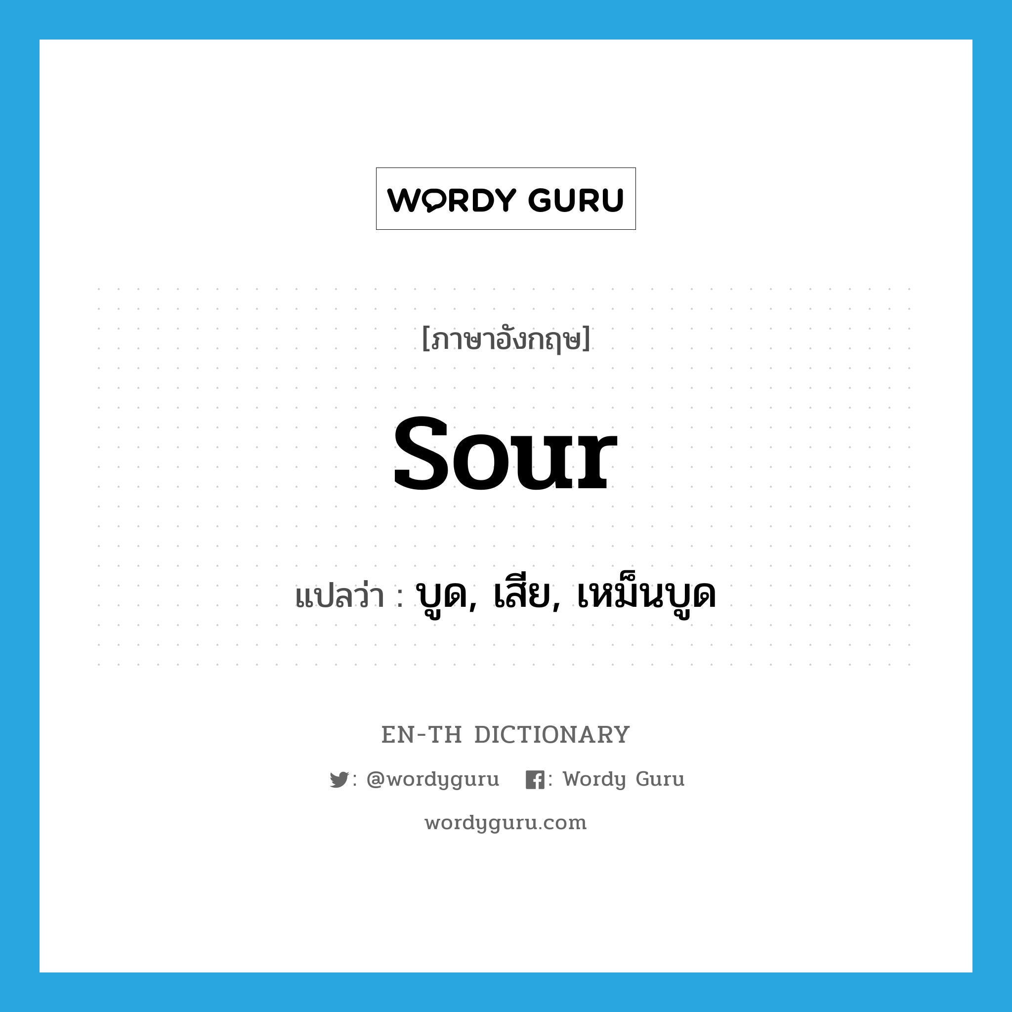 sour แปลว่า?, คำศัพท์ภาษาอังกฤษ sour แปลว่า บูด, เสีย, เหม็นบูด ประเภท ADJ หมวด ADJ