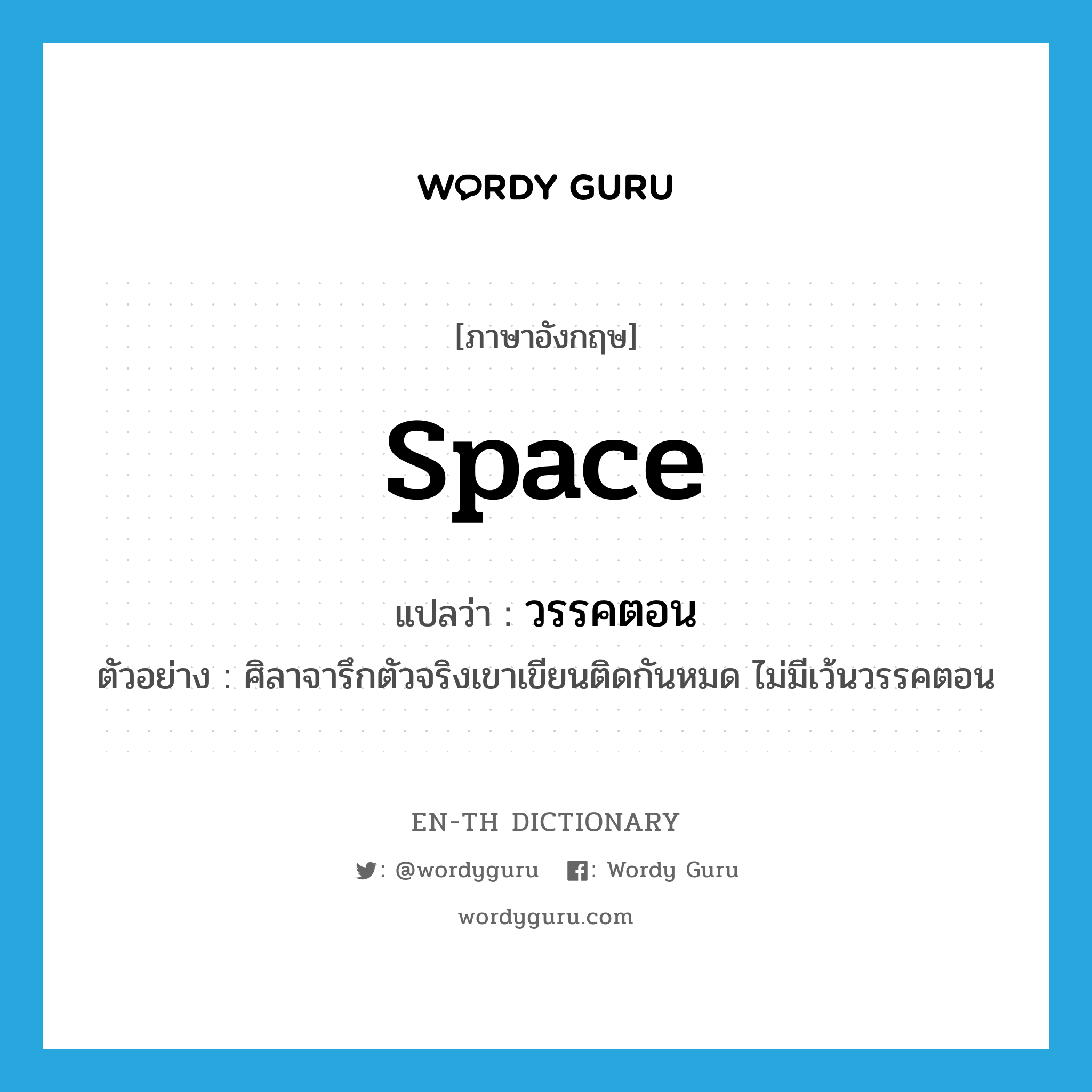 space แปลว่า?, คำศัพท์ภาษาอังกฤษ space แปลว่า วรรคตอน ประเภท N ตัวอย่าง ศิลาจารึกตัวจริงเขาเขียนติดกันหมด ไม่มีเว้นวรรคตอน หมวด N