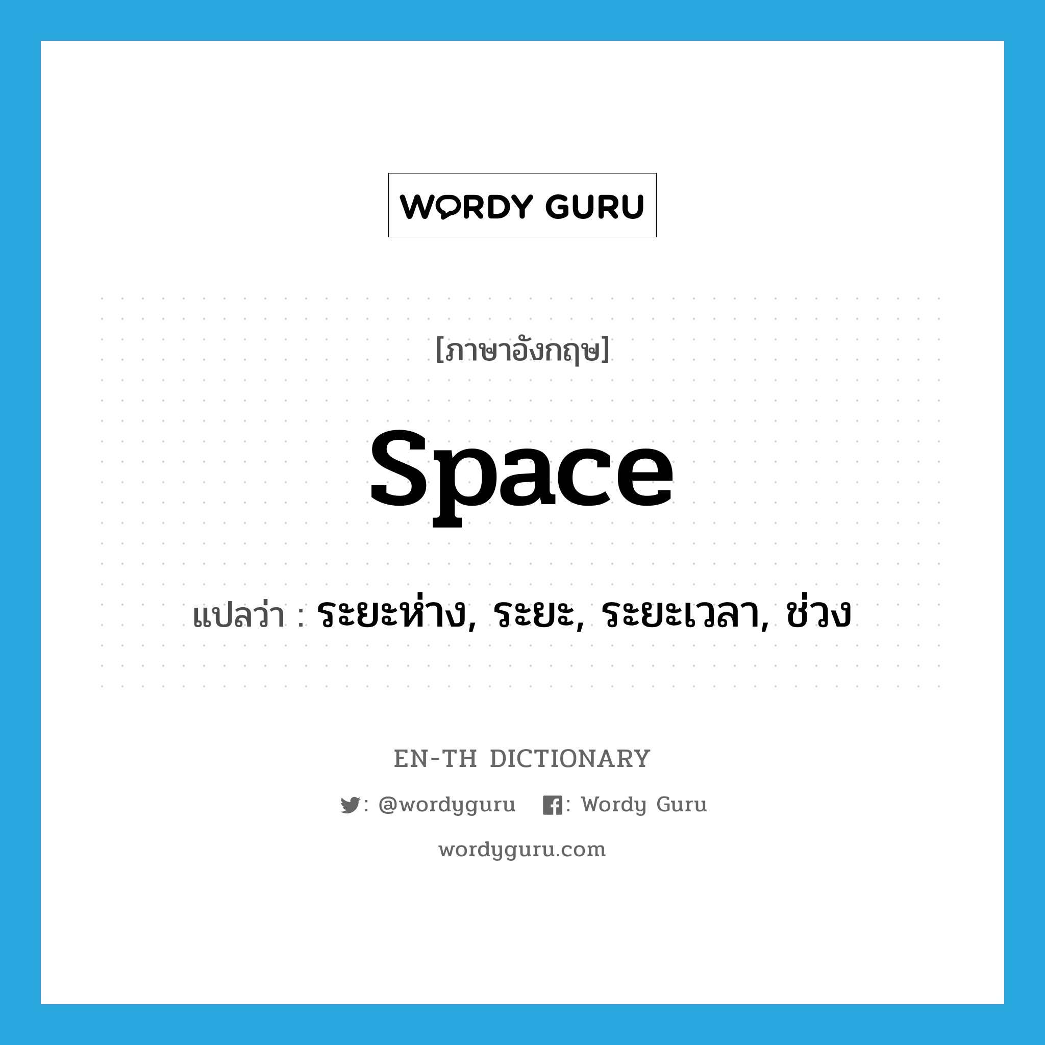 space แปลว่า?, คำศัพท์ภาษาอังกฤษ space แปลว่า ระยะห่าง, ระยะ, ระยะเวลา, ช่วง ประเภท N หมวด N