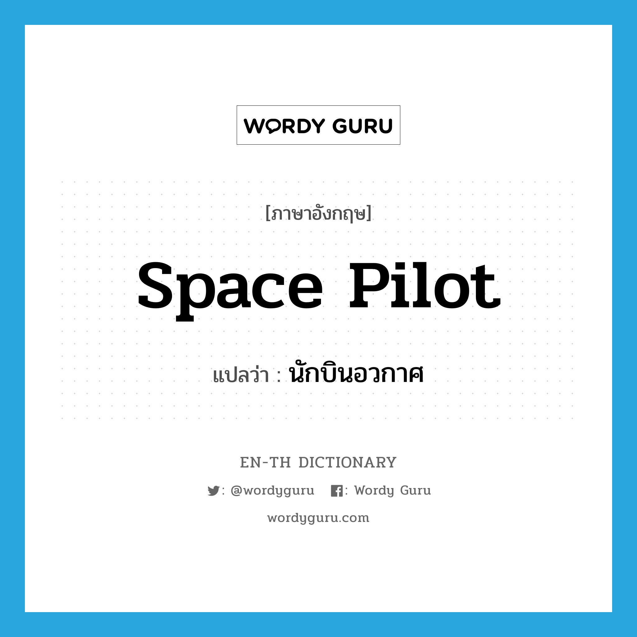 space pilot แปลว่า?, คำศัพท์ภาษาอังกฤษ space pilot แปลว่า นักบินอวกาศ ประเภท N หมวด N