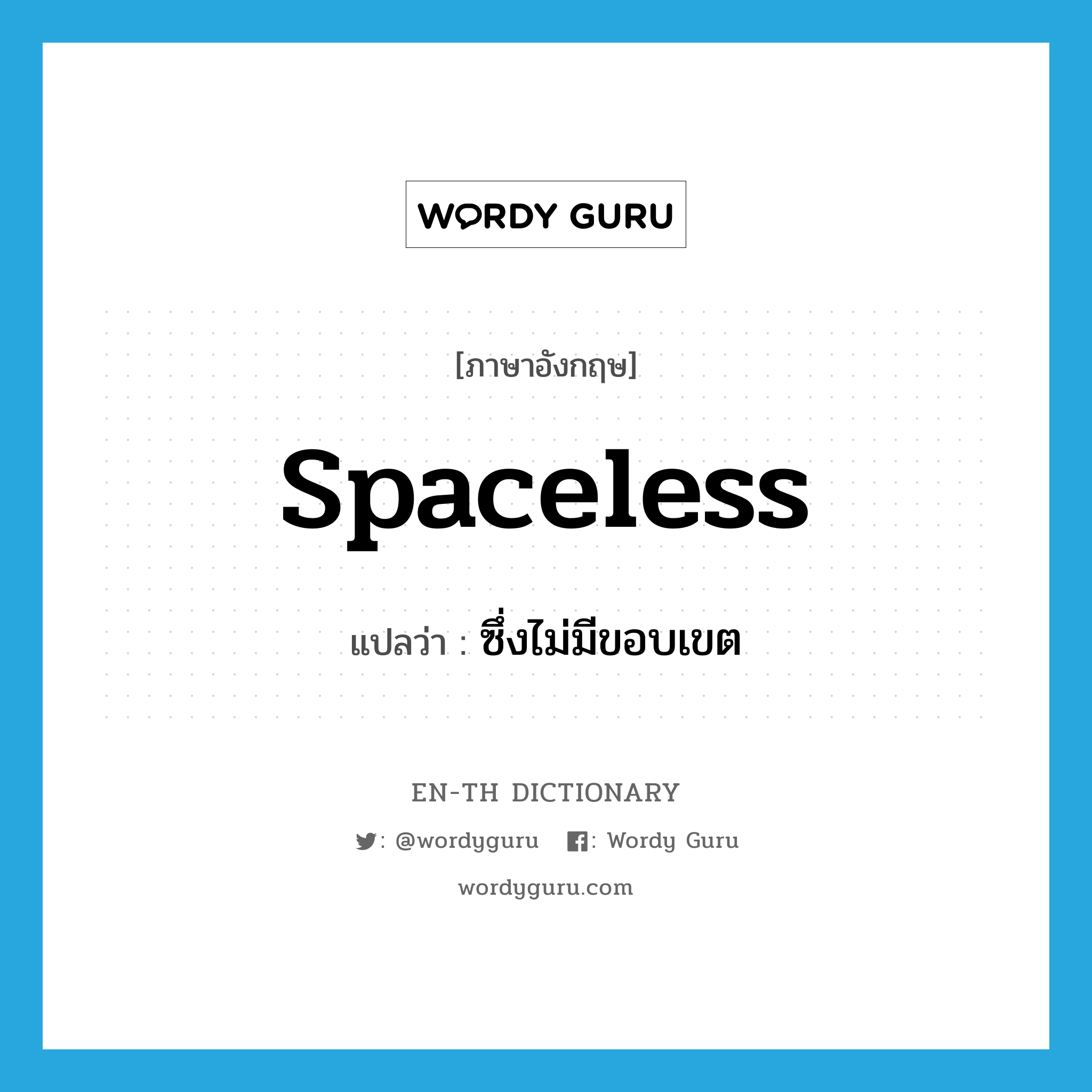 spaceless แปลว่า?, คำศัพท์ภาษาอังกฤษ spaceless แปลว่า ซึ่งไม่มีขอบเขต ประเภท ADJ หมวด ADJ