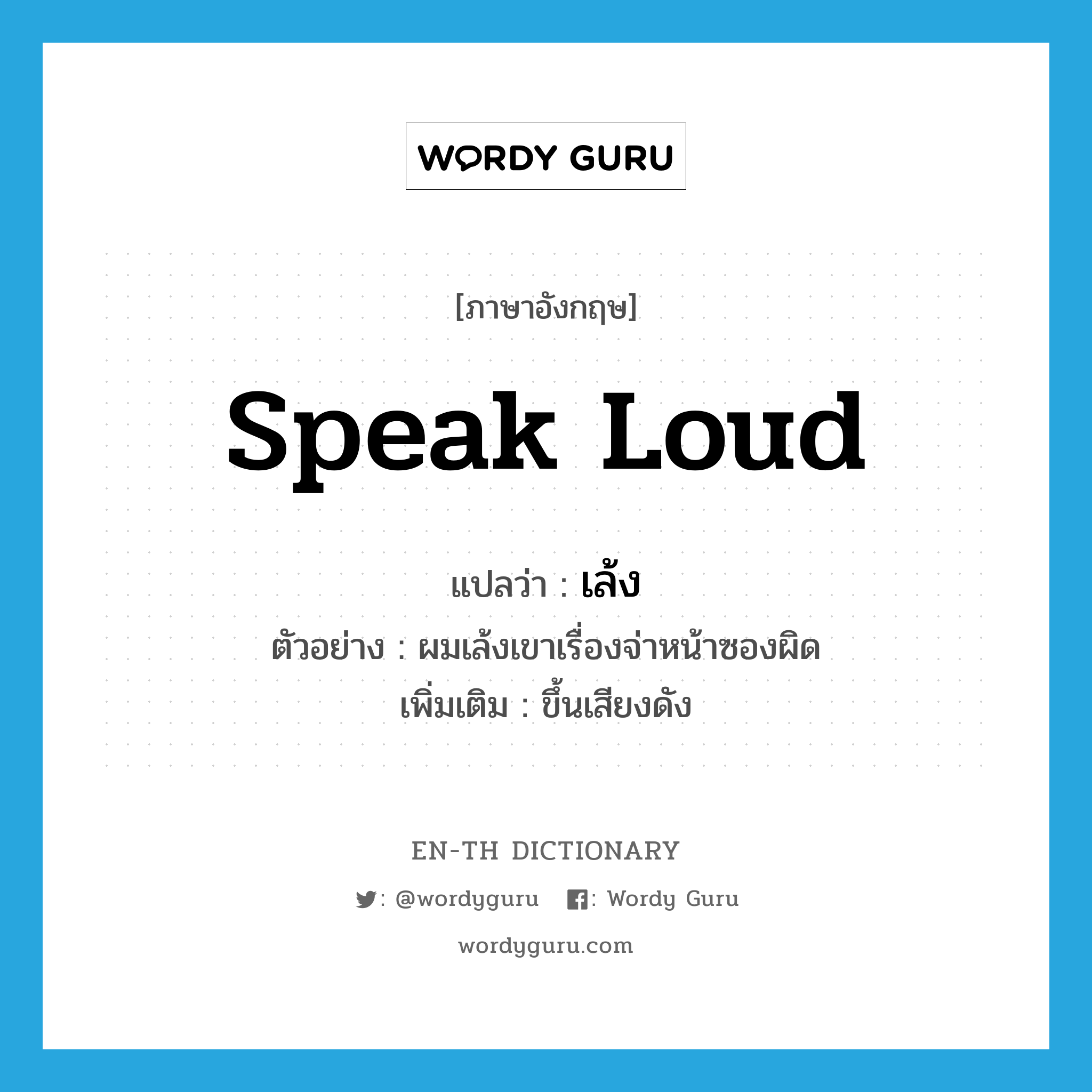 speak loud แปลว่า?, คำศัพท์ภาษาอังกฤษ speak loud แปลว่า เล้ง ประเภท V ตัวอย่าง ผมเล้งเขาเรื่องจ่าหน้าซองผิด เพิ่มเติม ขึ้นเสียงดัง หมวด V