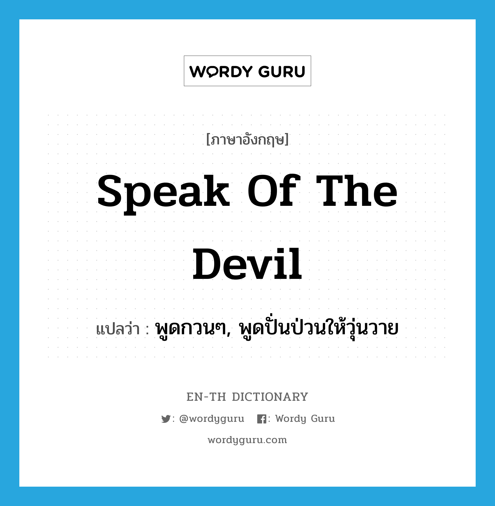 speak of the devil แปลว่า?, คำศัพท์ภาษาอังกฤษ speak of the devil แปลว่า พูดกวนๆ, พูดปั่นป่วนให้วุ่นวาย ประเภท IDM หมวด IDM