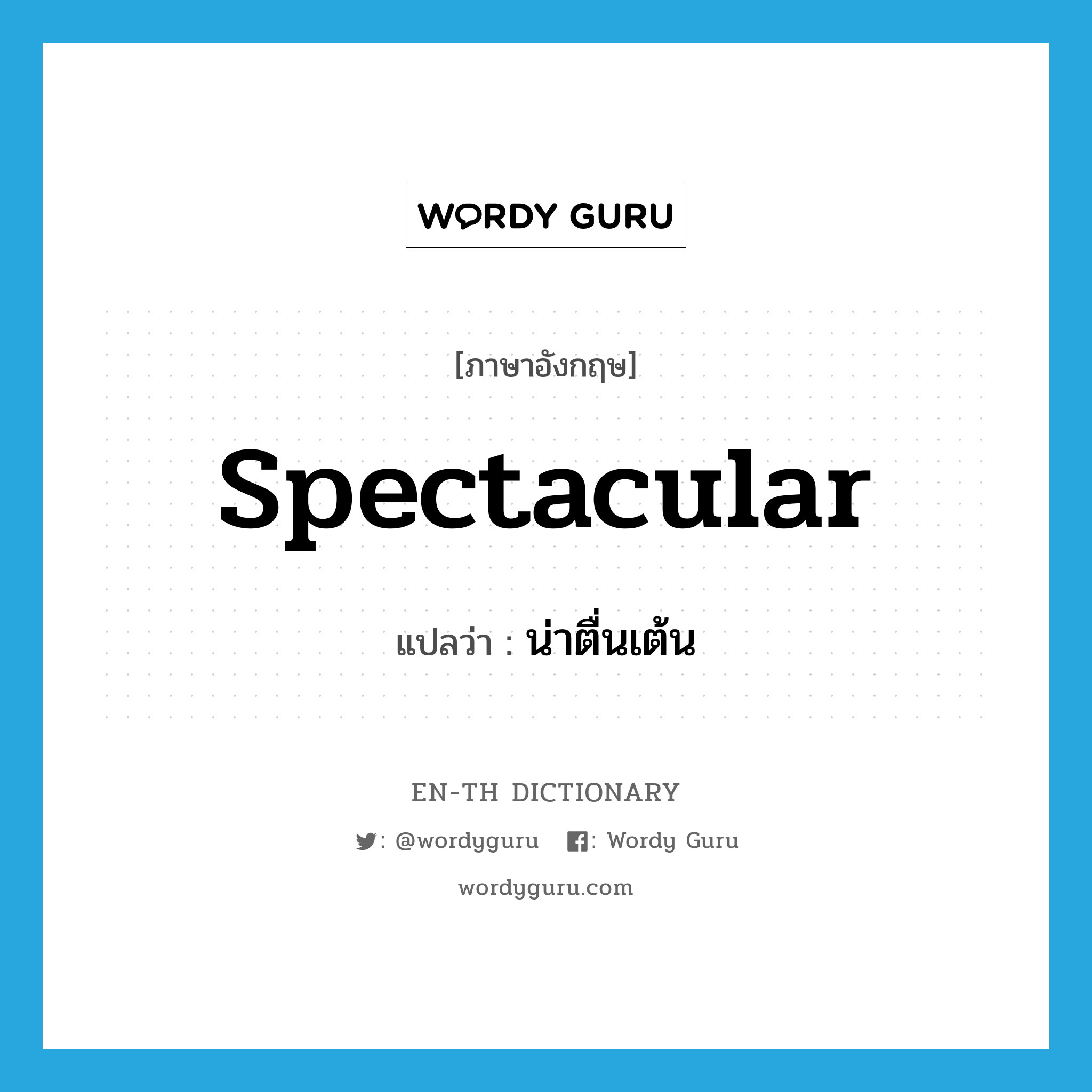 spectacular แปลว่า?, คำศัพท์ภาษาอังกฤษ spectacular แปลว่า น่าตื่นเต้น ประเภท ADJ หมวด ADJ