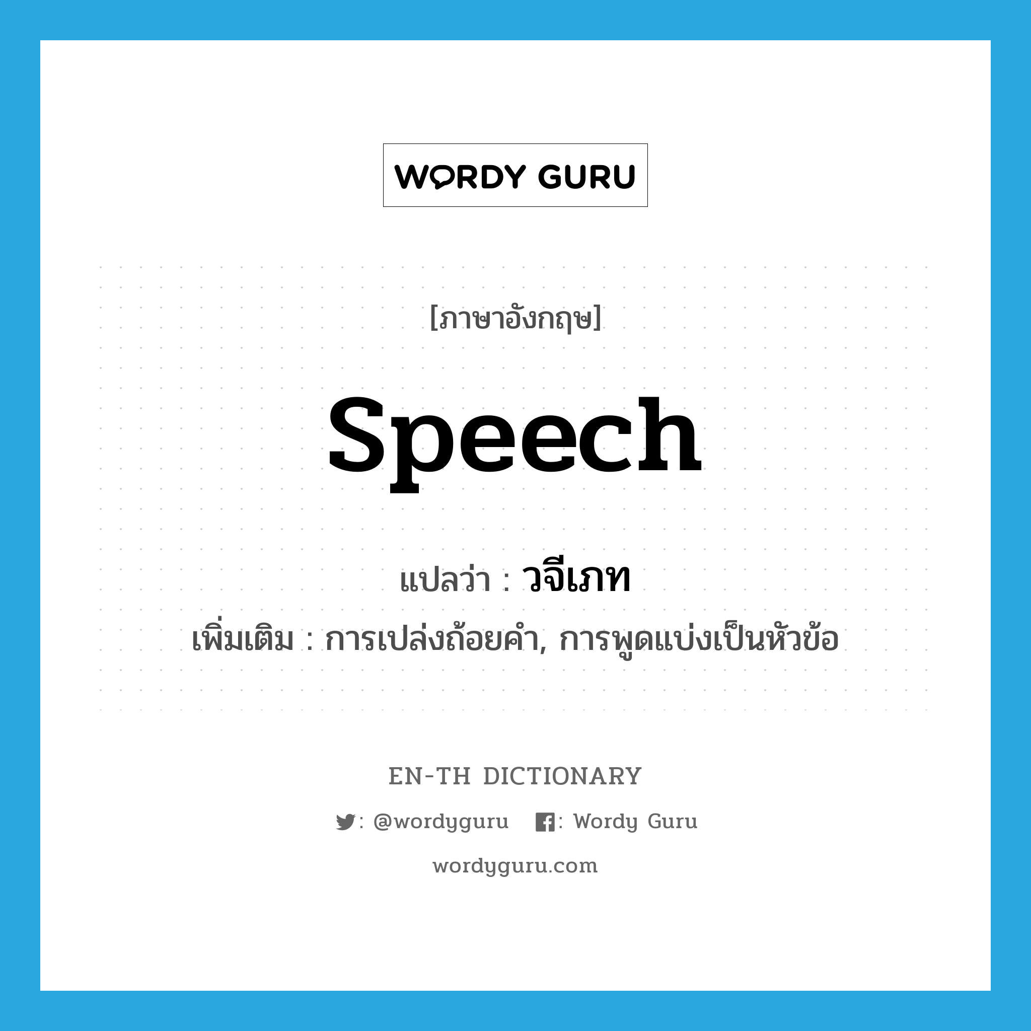 speech แปลว่า?, คำศัพท์ภาษาอังกฤษ speech แปลว่า วจีเภท ประเภท N เพิ่มเติม การเปล่งถ้อยคำ, การพูดแบ่งเป็นหัวข้อ หมวด N