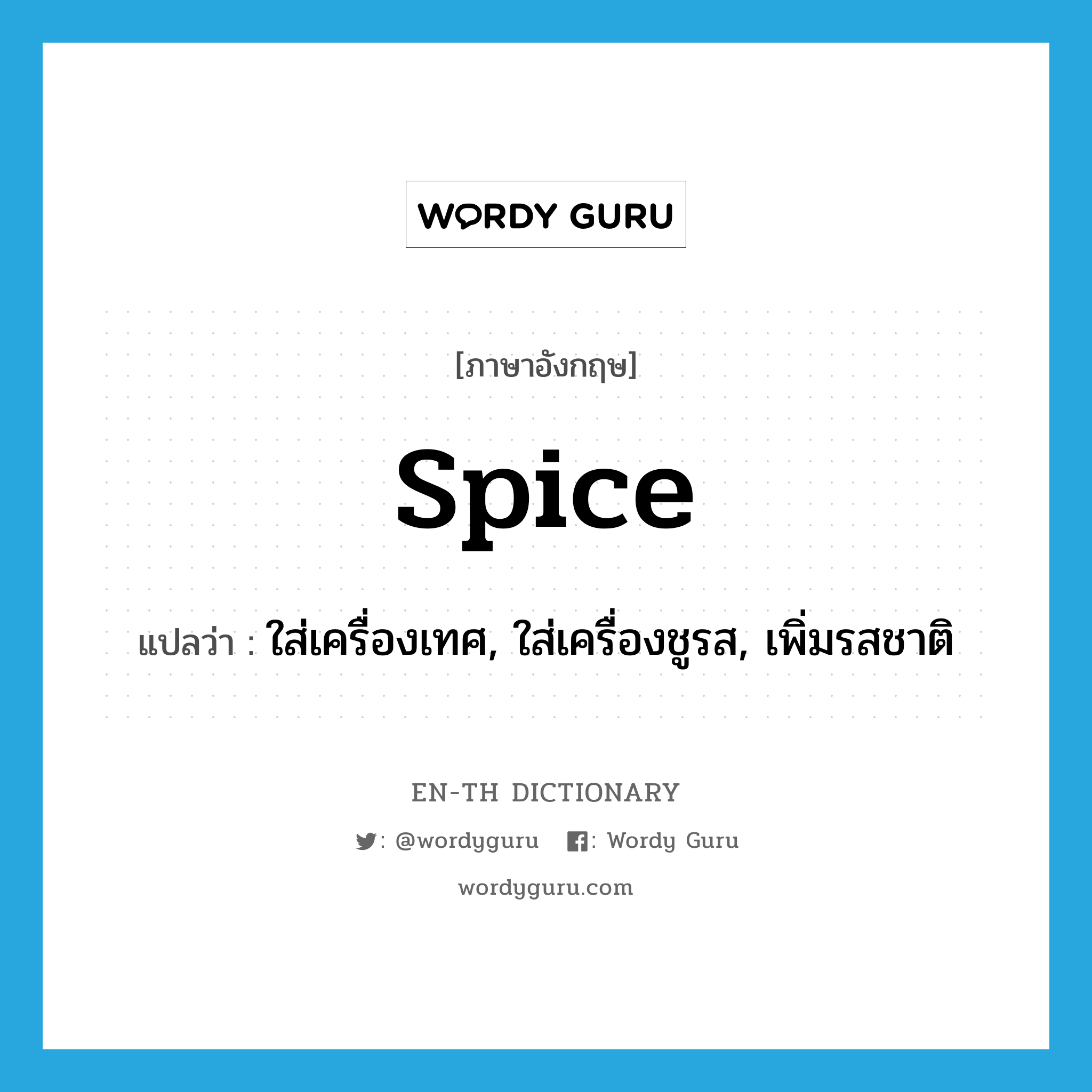 spice แปลว่า?, คำศัพท์ภาษาอังกฤษ spice แปลว่า ใส่เครื่องเทศ, ใส่เครื่องชูรส, เพิ่มรสชาติ ประเภท VT หมวด VT