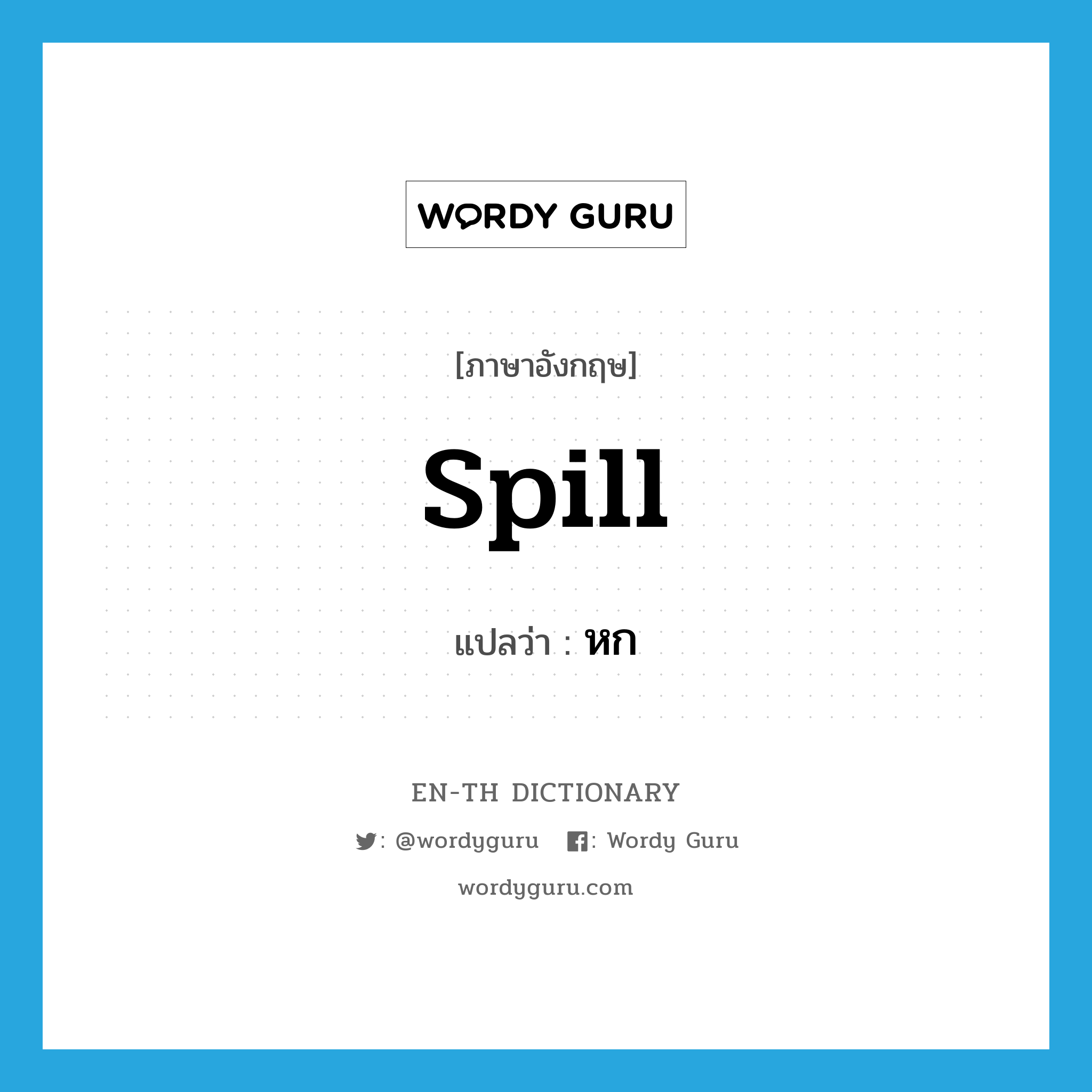 spill แปลว่า?, คำศัพท์ภาษาอังกฤษ spill แปลว่า หก ประเภท V หมวด V