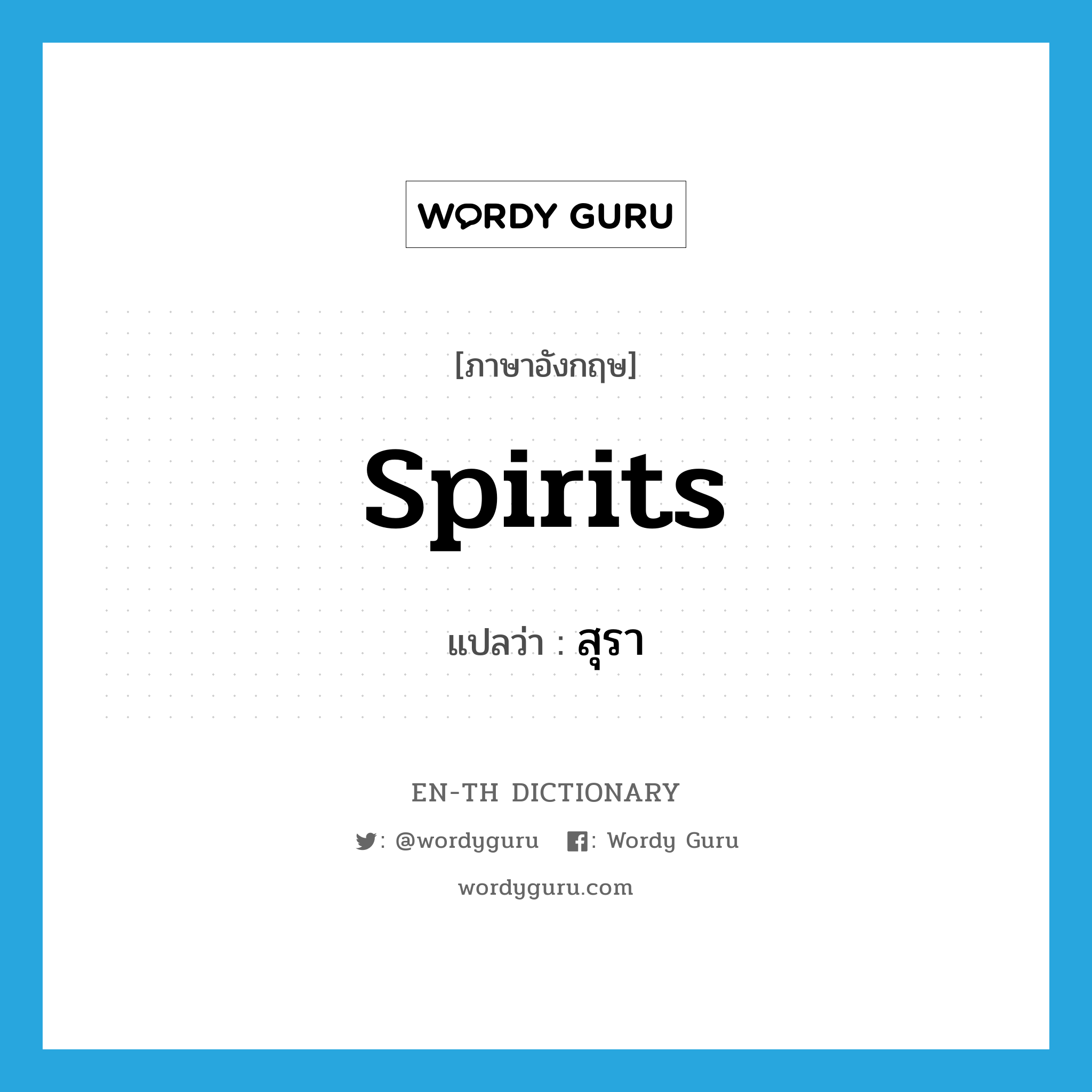 spirits แปลว่า?, คำศัพท์ภาษาอังกฤษ spirits แปลว่า สุรา ประเภท N หมวด N