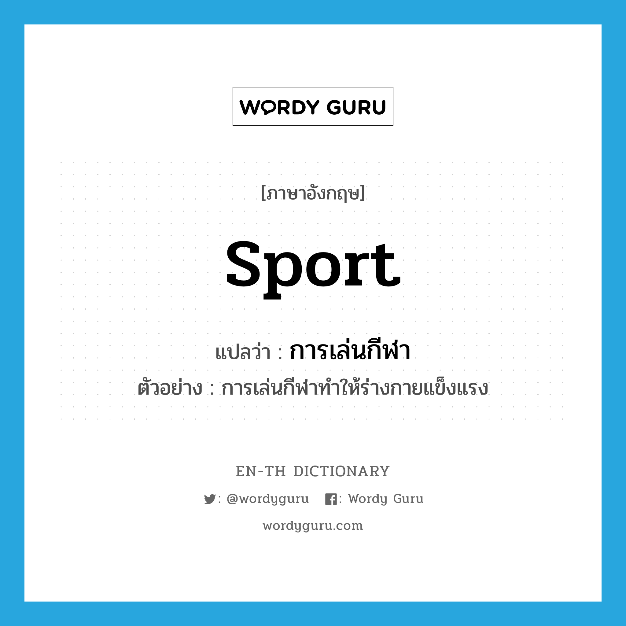 sport แปลว่า?, คำศัพท์ภาษาอังกฤษ sport แปลว่า การเล่นกีฬา ประเภท N ตัวอย่าง การเล่นกีฬาทำให้ร่างกายแข็งแรง หมวด N