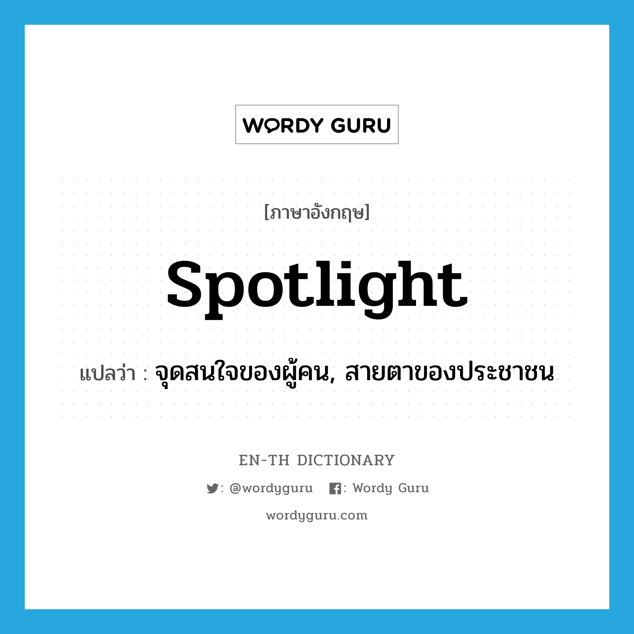 spotlight แปลว่า?, คำศัพท์ภาษาอังกฤษ spotlight แปลว่า จุดสนใจของผู้คน, สายตาของประชาชน ประเภท N หมวด N