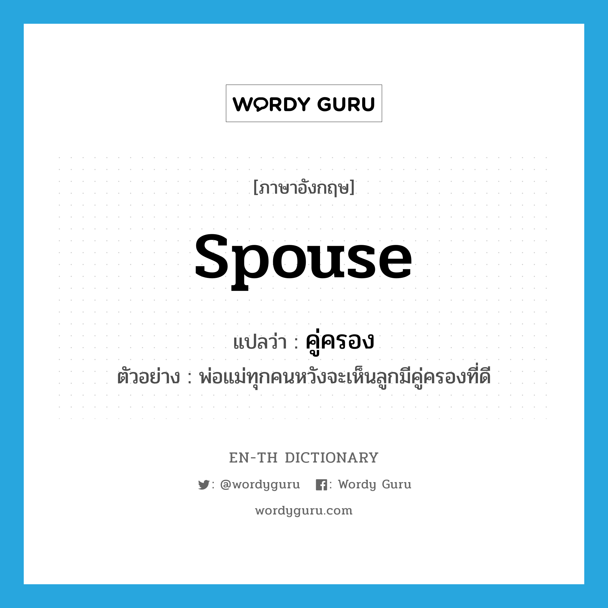 spouse แปลว่า?, คำศัพท์ภาษาอังกฤษ spouse แปลว่า คู่ครอง ประเภท N ตัวอย่าง พ่อแม่ทุกคนหวังจะเห็นลูกมีคู่ครองที่ดี หมวด N