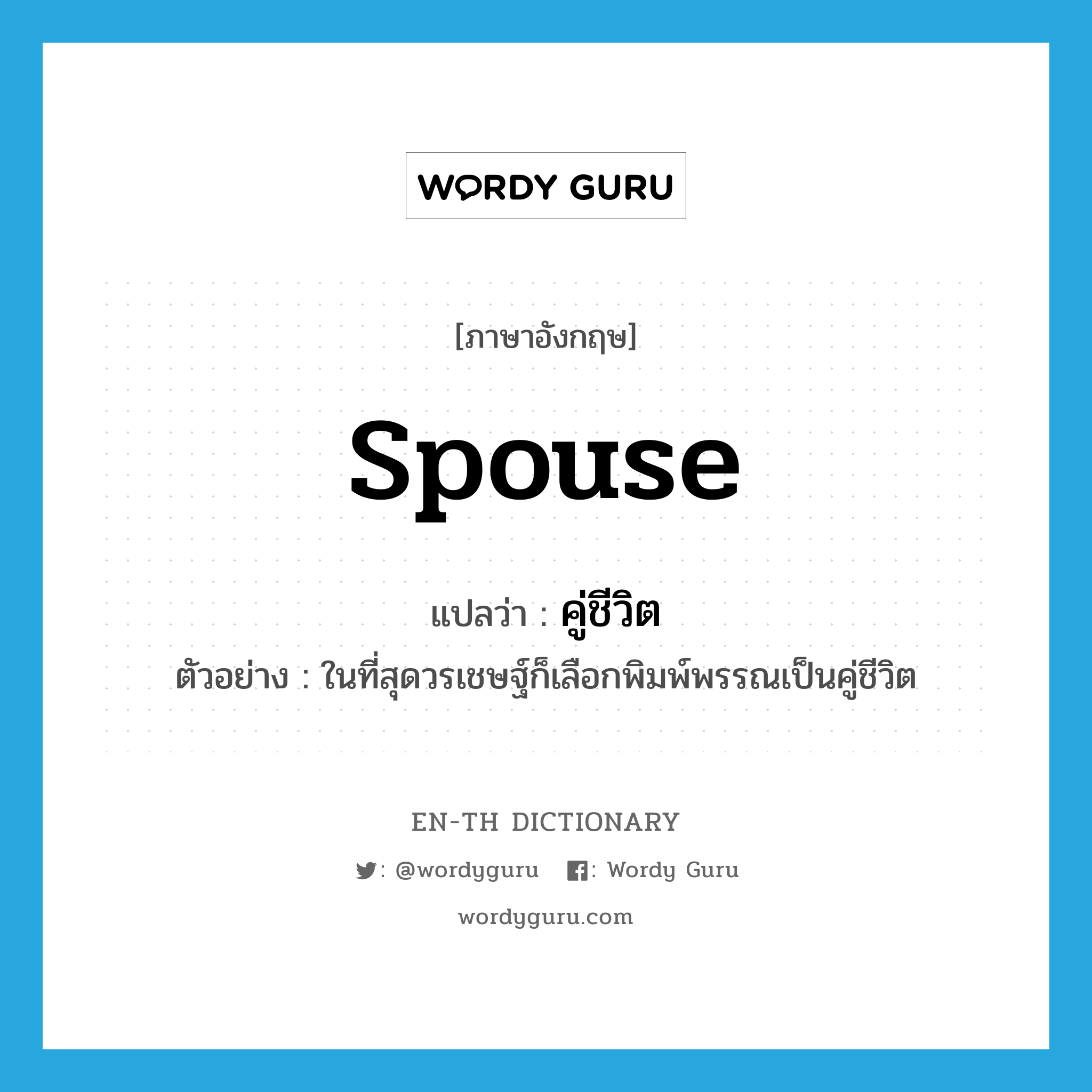 spouse แปลว่า?, คำศัพท์ภาษาอังกฤษ spouse แปลว่า คู่ชีวิต ประเภท N ตัวอย่าง ในที่สุดวรเชษฐ์ก็เลือกพิมพ์พรรณเป็นคู่ชีวิต หมวด N