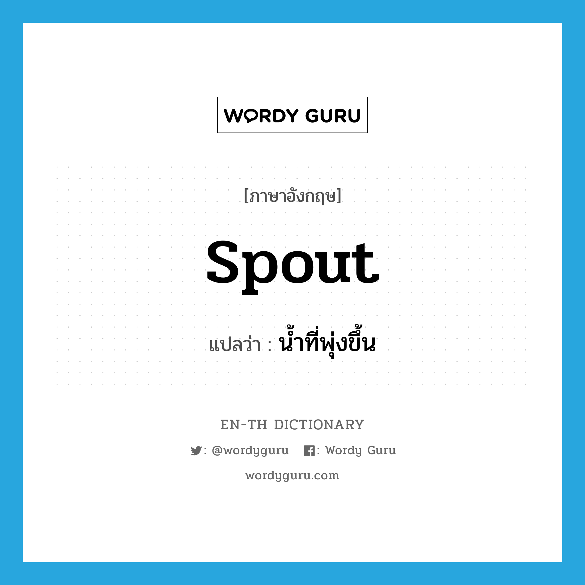 spout แปลว่า?, คำศัพท์ภาษาอังกฤษ spout แปลว่า น้ำที่พุ่งขึ้น ประเภท N หมวด N