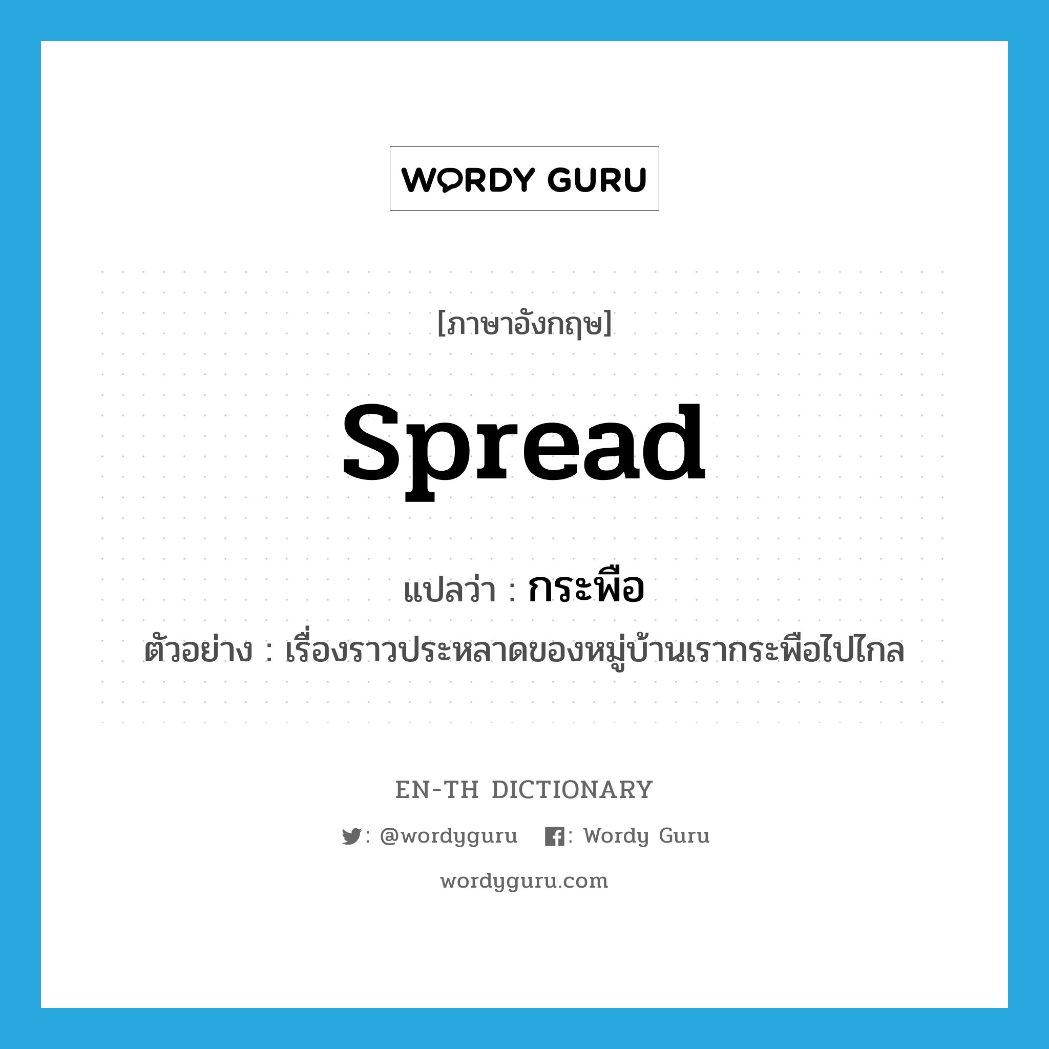 spread แปลว่า?, คำศัพท์ภาษาอังกฤษ spread แปลว่า กระพือ ประเภท V ตัวอย่าง เรื่องราวประหลาดของหมู่บ้านเรากระพือไปไกล หมวด V