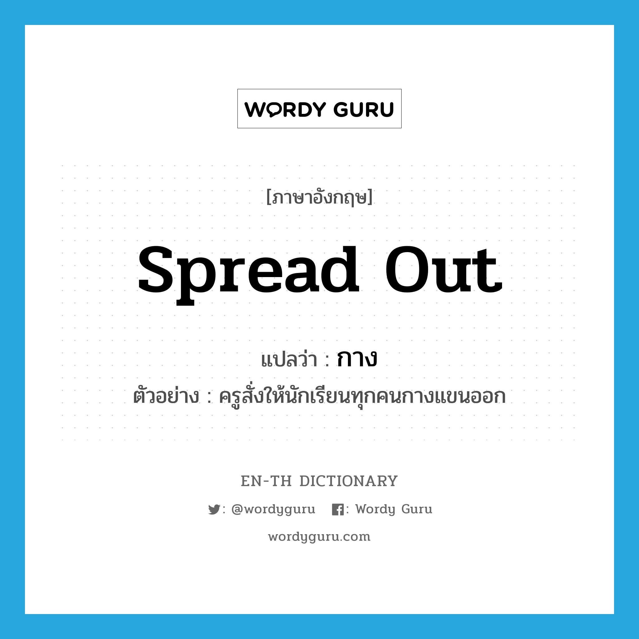 spread out แปลว่า?, คำศัพท์ภาษาอังกฤษ spread out แปลว่า กาง ประเภท V ตัวอย่าง ครูสั่งให้นักเรียนทุกคนกางแขนออก หมวด V