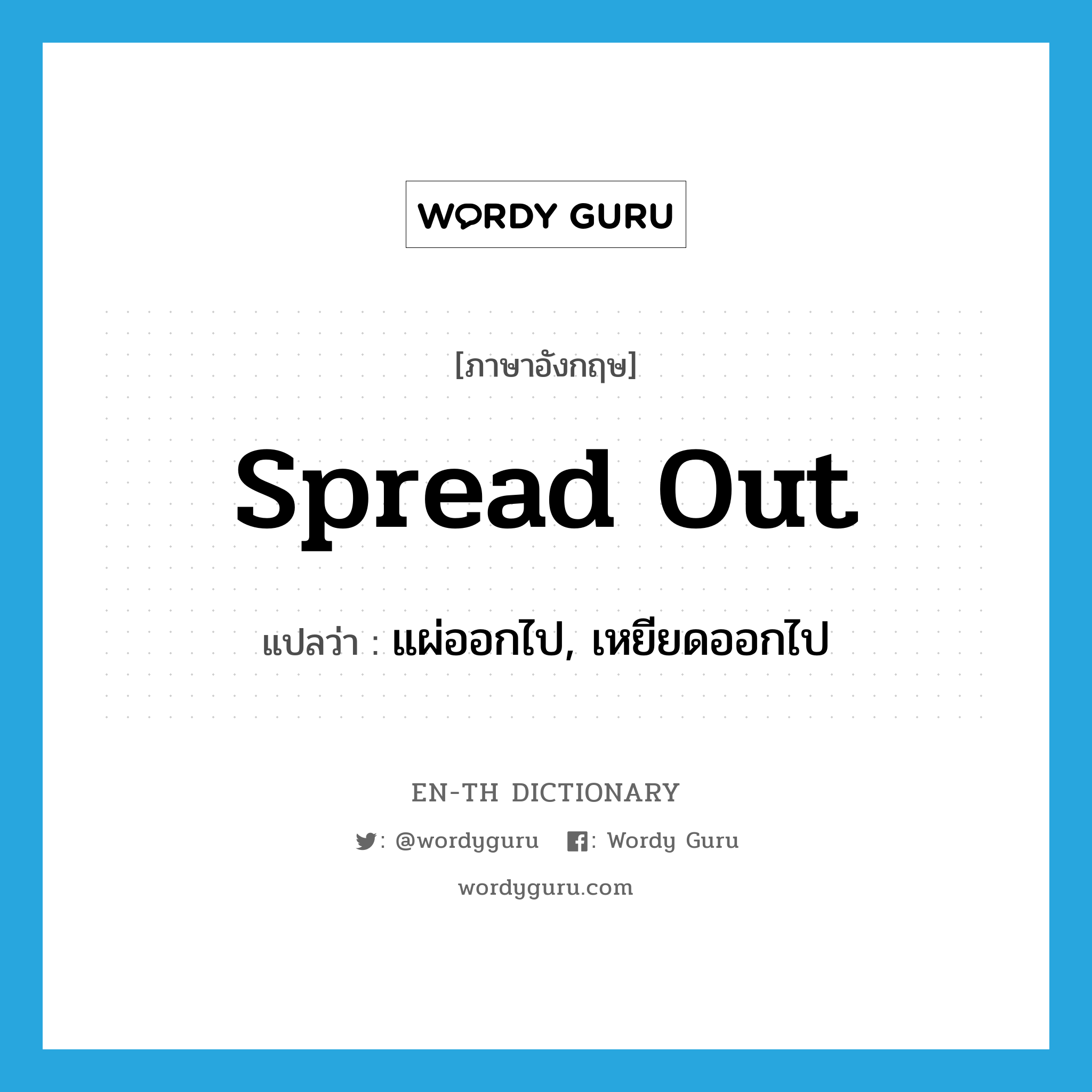 spread out แปลว่า?, คำศัพท์ภาษาอังกฤษ spread out แปลว่า แผ่ออกไป, เหยียดออกไป ประเภท PHRV หมวด PHRV