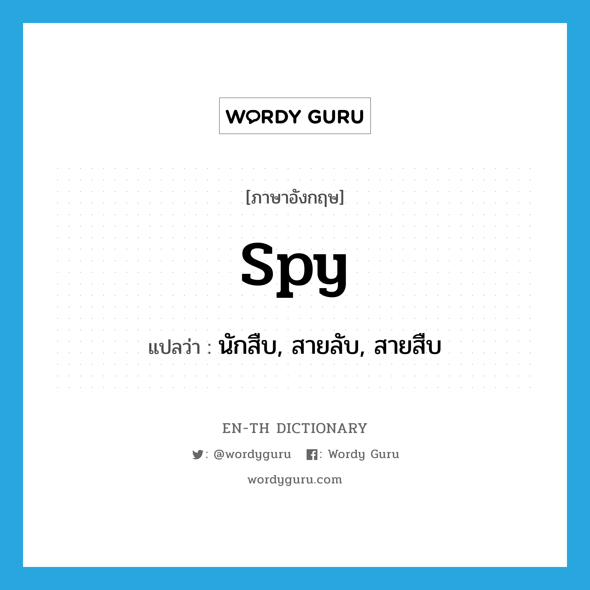 spy แปลว่า?, คำศัพท์ภาษาอังกฤษ spy แปลว่า นักสืบ, สายลับ, สายสืบ ประเภท N หมวด N