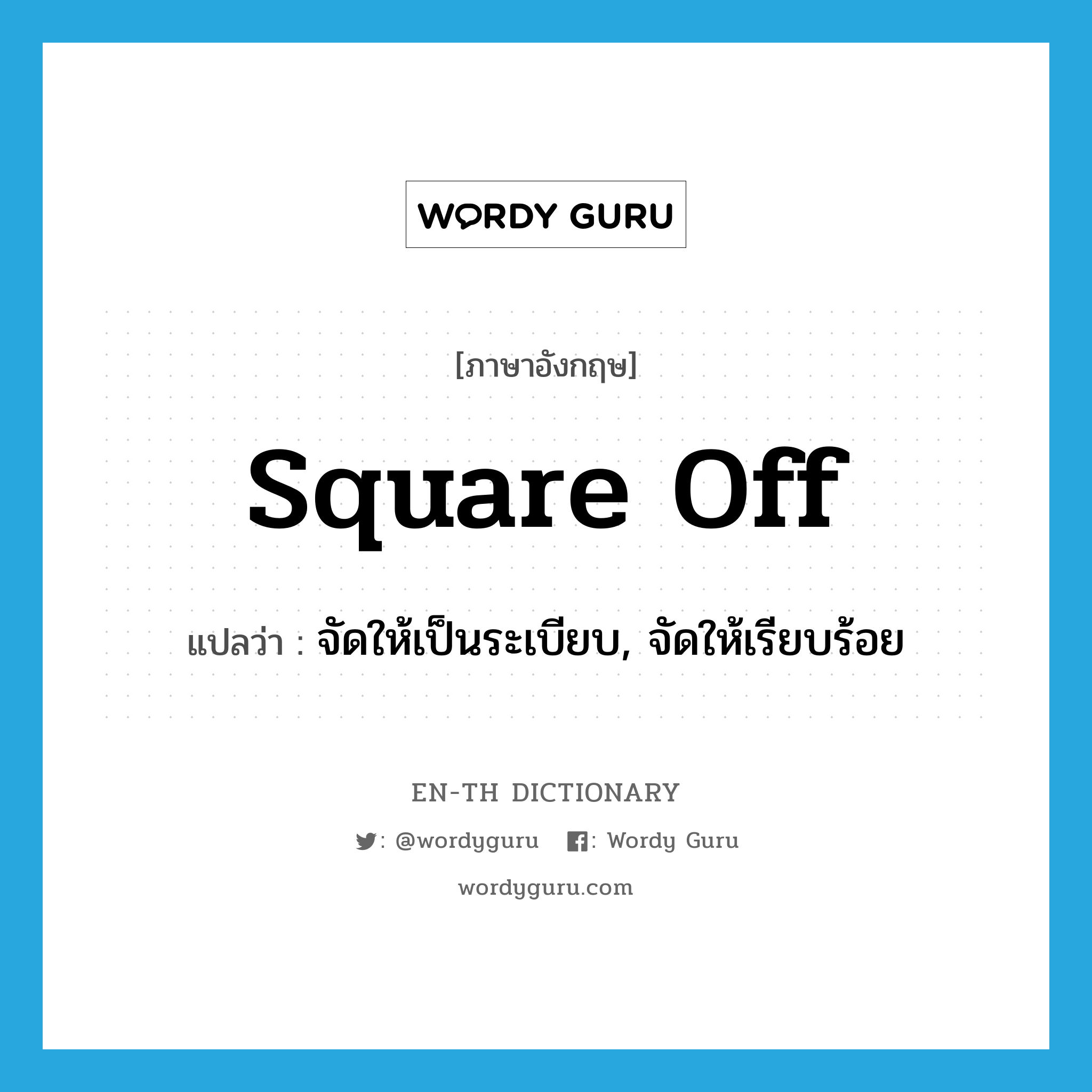 square off แปลว่า?, คำศัพท์ภาษาอังกฤษ square off แปลว่า จัดให้เป็นระเบียบ, จัดให้เรียบร้อย ประเภท PHRV หมวด PHRV