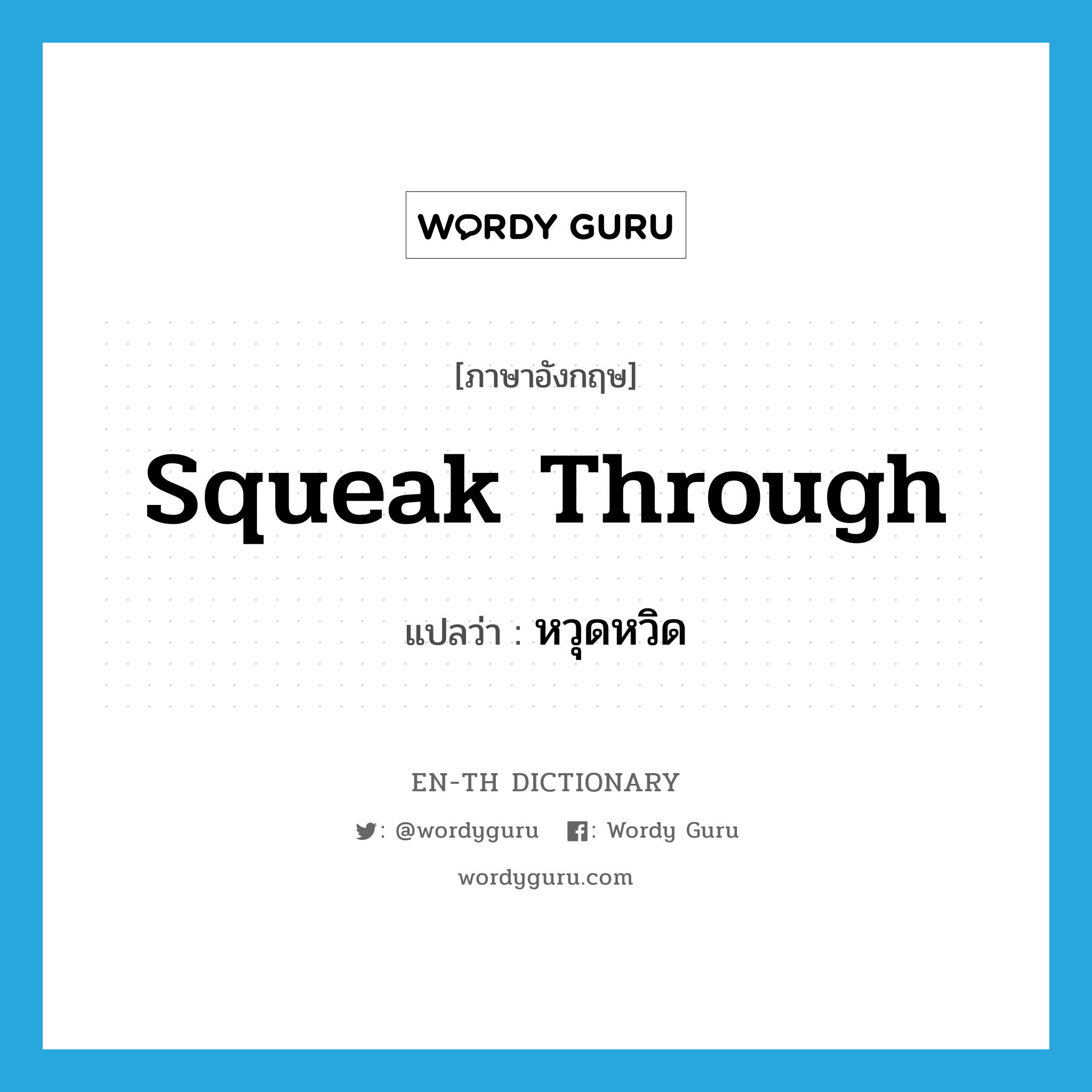 squeak through แปลว่า?, คำศัพท์ภาษาอังกฤษ squeak through แปลว่า หวุดหวิด ประเภท PHRV หมวด PHRV