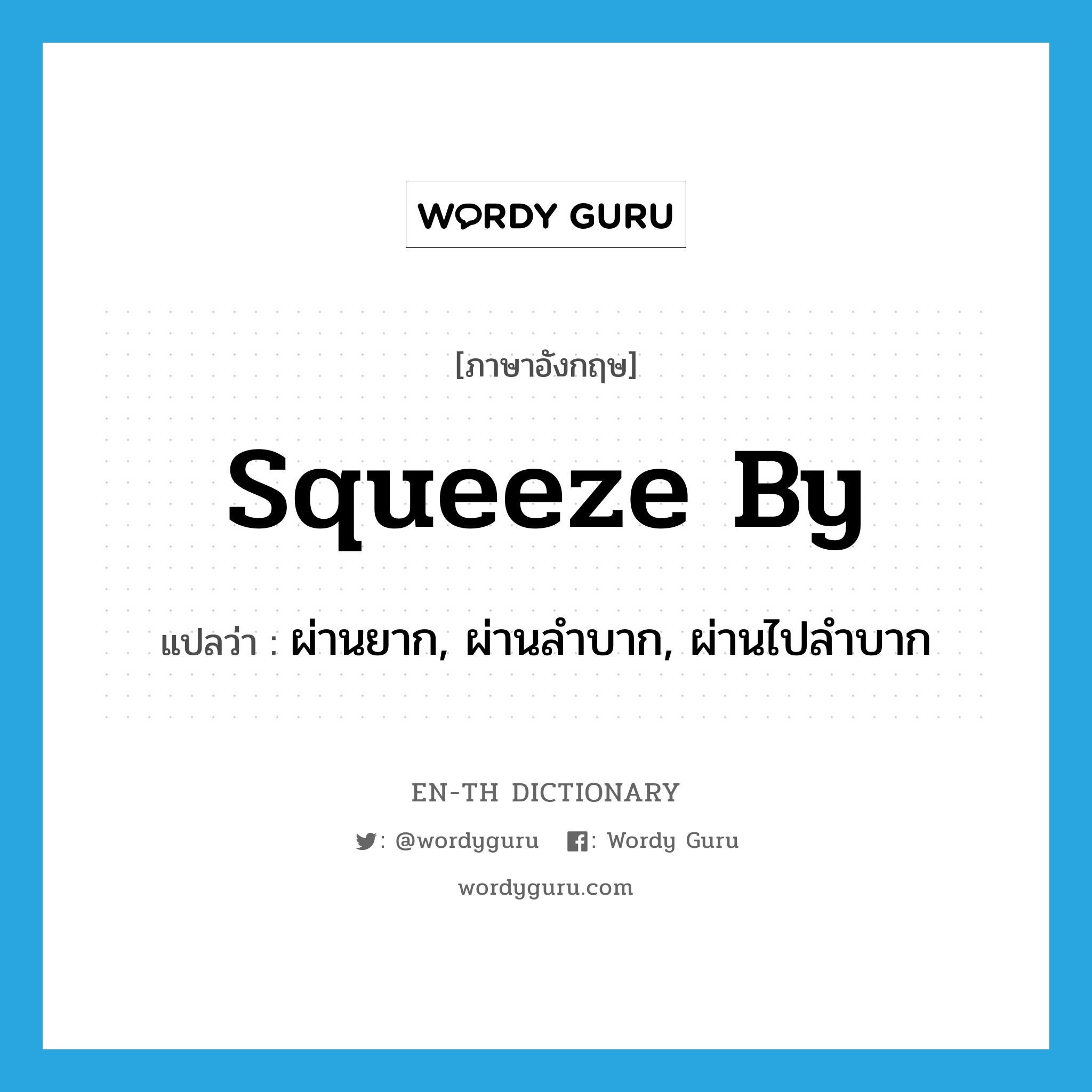 squeeze by แปลว่า?, คำศัพท์ภาษาอังกฤษ squeeze by แปลว่า ผ่านยาก, ผ่านลำบาก, ผ่านไปลำบาก ประเภท PHRV หมวด PHRV