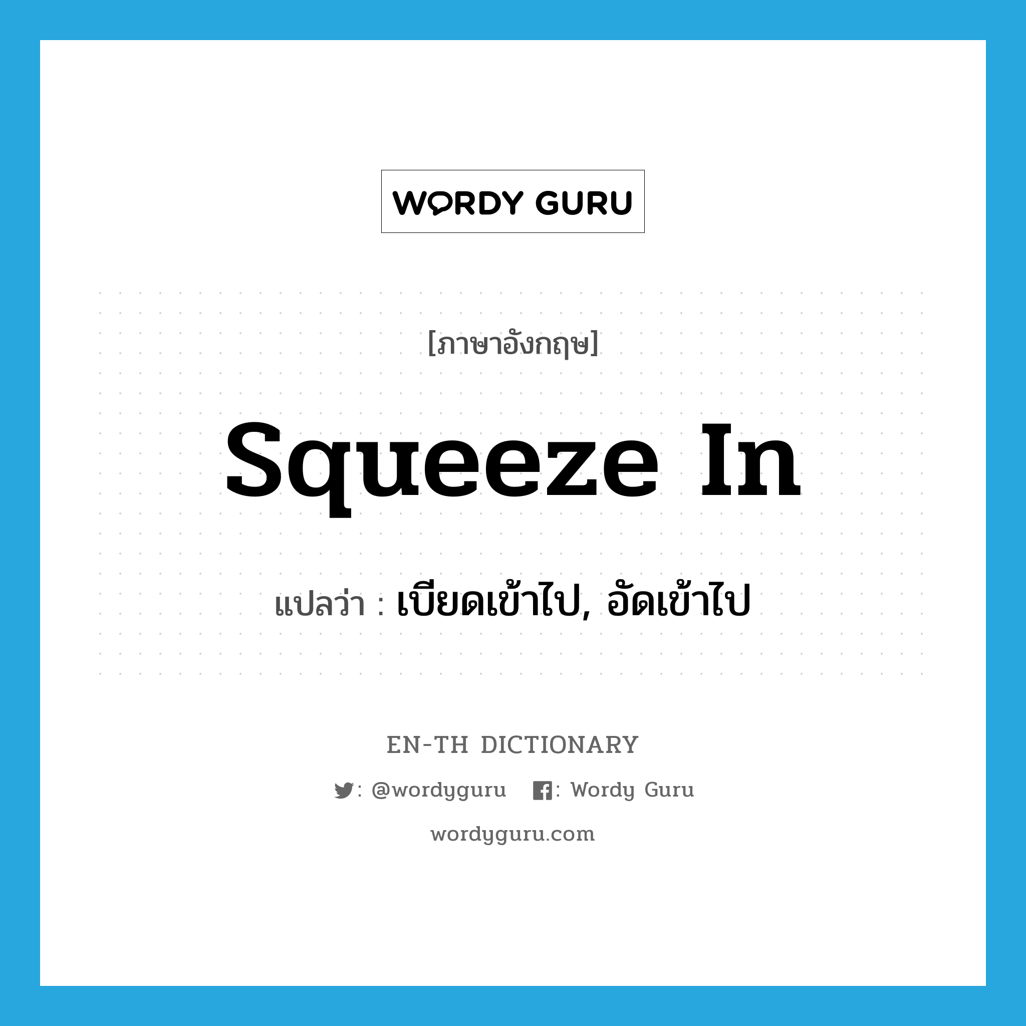 squeeze in แปลว่า?, คำศัพท์ภาษาอังกฤษ squeeze in แปลว่า เบียดเข้าไป, อัดเข้าไป ประเภท PHRV หมวด PHRV