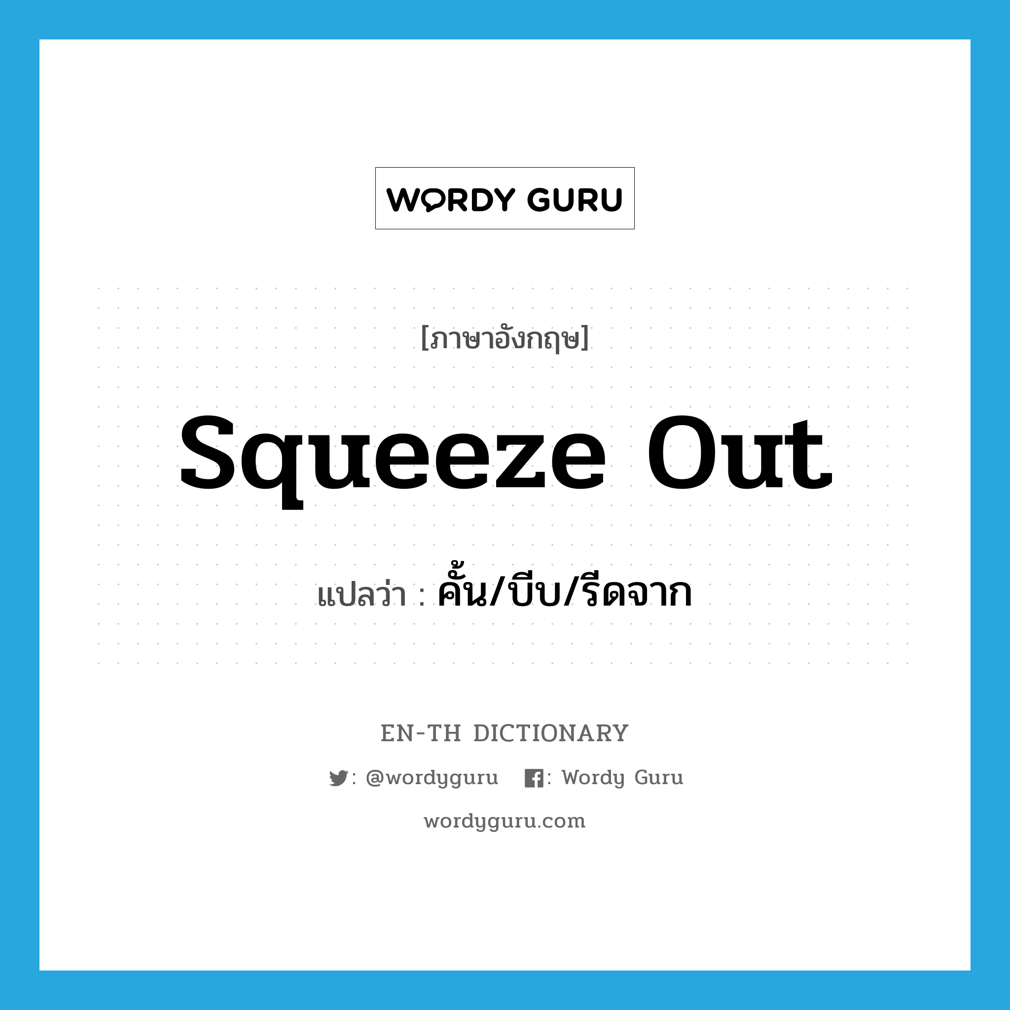 squeeze out แปลว่า?, คำศัพท์ภาษาอังกฤษ squeeze out แปลว่า คั้น/บีบ/รีดจาก ประเภท PHRV หมวด PHRV