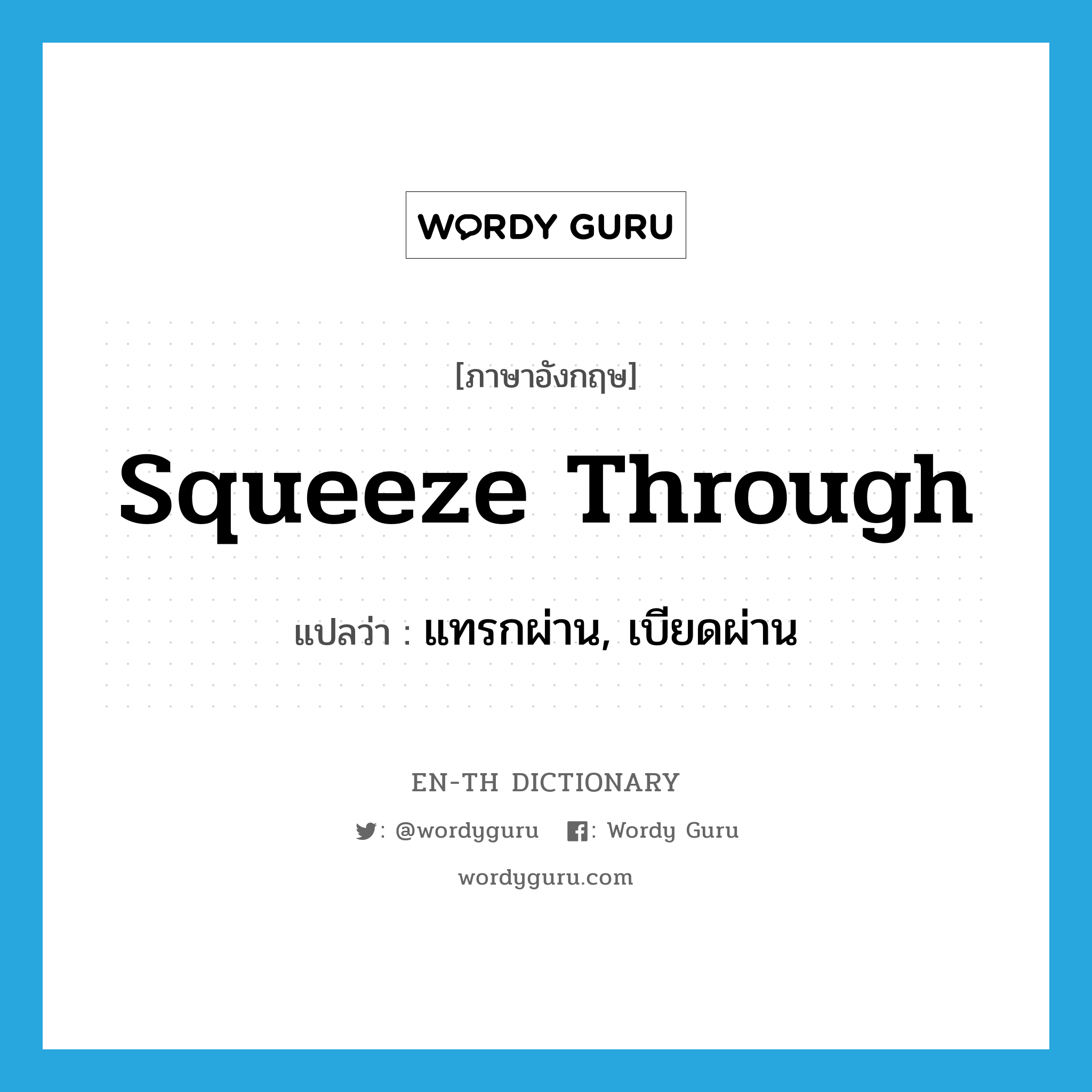 squeeze through แปลว่า?, คำศัพท์ภาษาอังกฤษ squeeze through แปลว่า แทรกผ่าน, เบียดผ่าน ประเภท PHRV หมวด PHRV