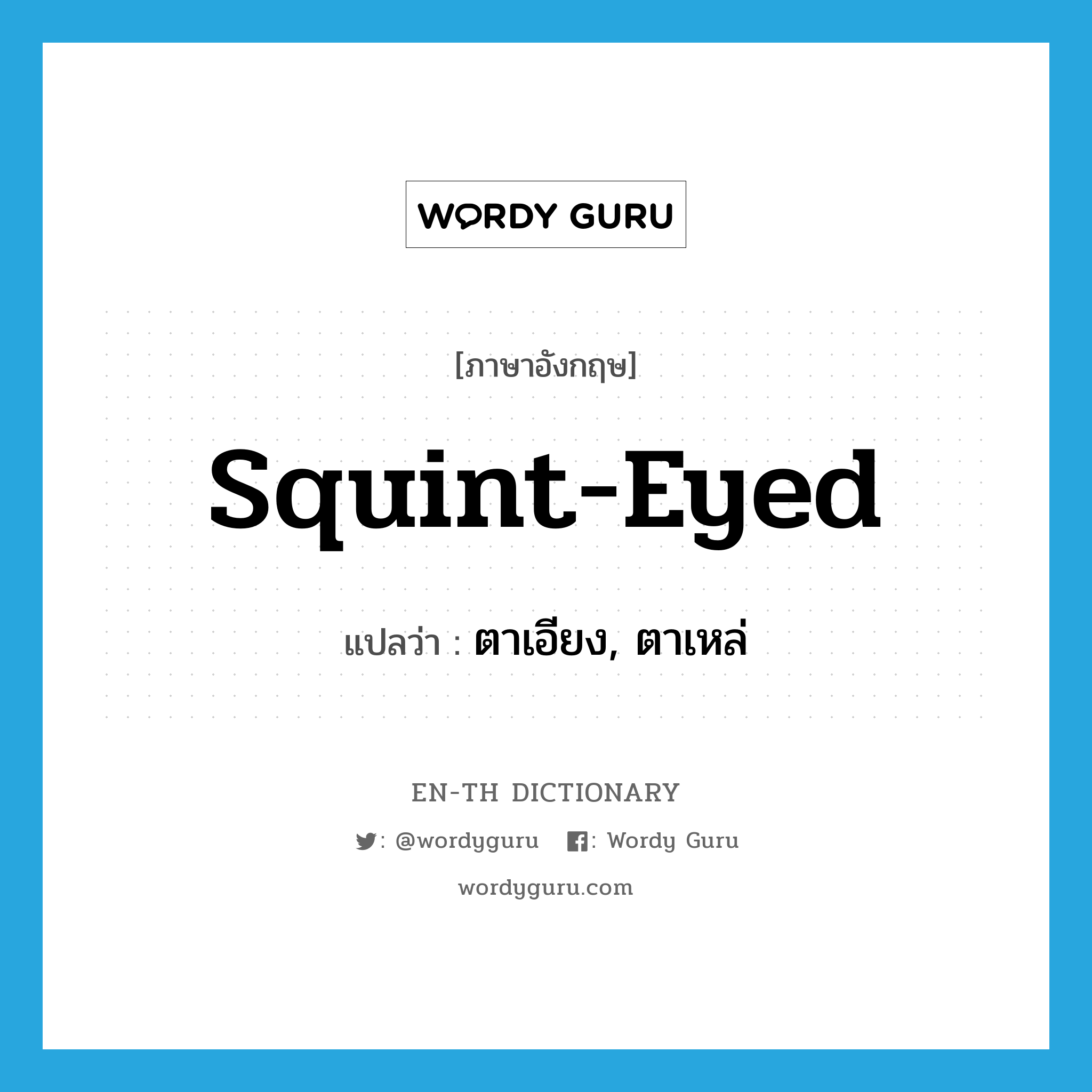 squint-eyed แปลว่า?, คำศัพท์ภาษาอังกฤษ squint-eyed แปลว่า ตาเอียง, ตาเหล่ ประเภท ADJ หมวด ADJ