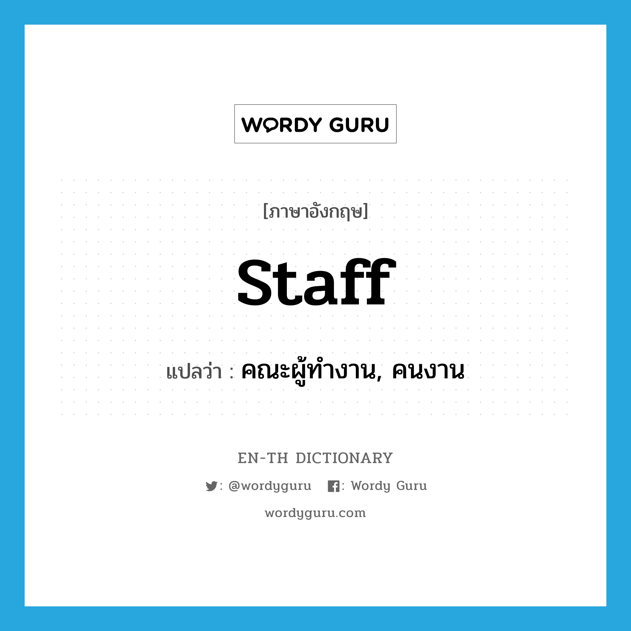 staff แปลว่า?, คำศัพท์ภาษาอังกฤษ staff แปลว่า คณะผู้ทำงาน, คนงาน ประเภท N หมวด N