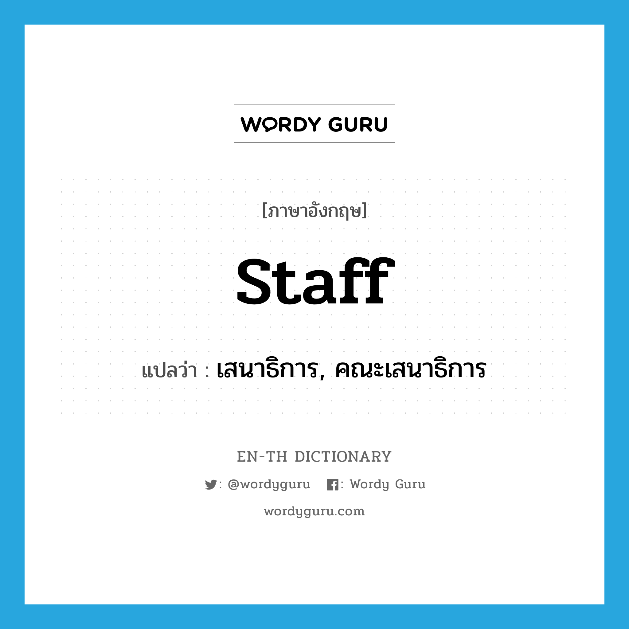 staff แปลว่า?, คำศัพท์ภาษาอังกฤษ staff แปลว่า เสนาธิการ, คณะเสนาธิการ ประเภท N หมวด N