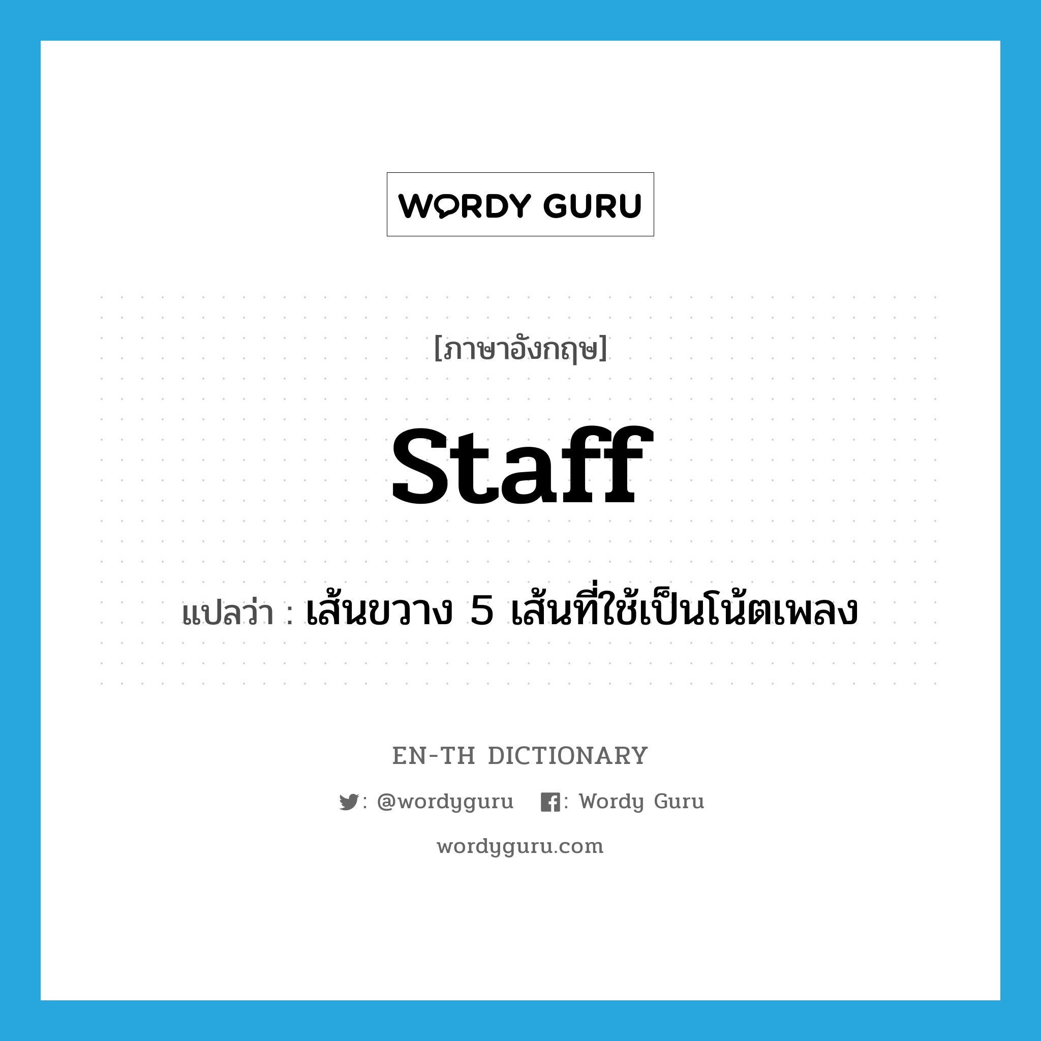 staff แปลว่า?, คำศัพท์ภาษาอังกฤษ staff แปลว่า เส้นขวาง 5 เส้นที่ใช้เป็นโน้ตเพลง ประเภท N หมวด N