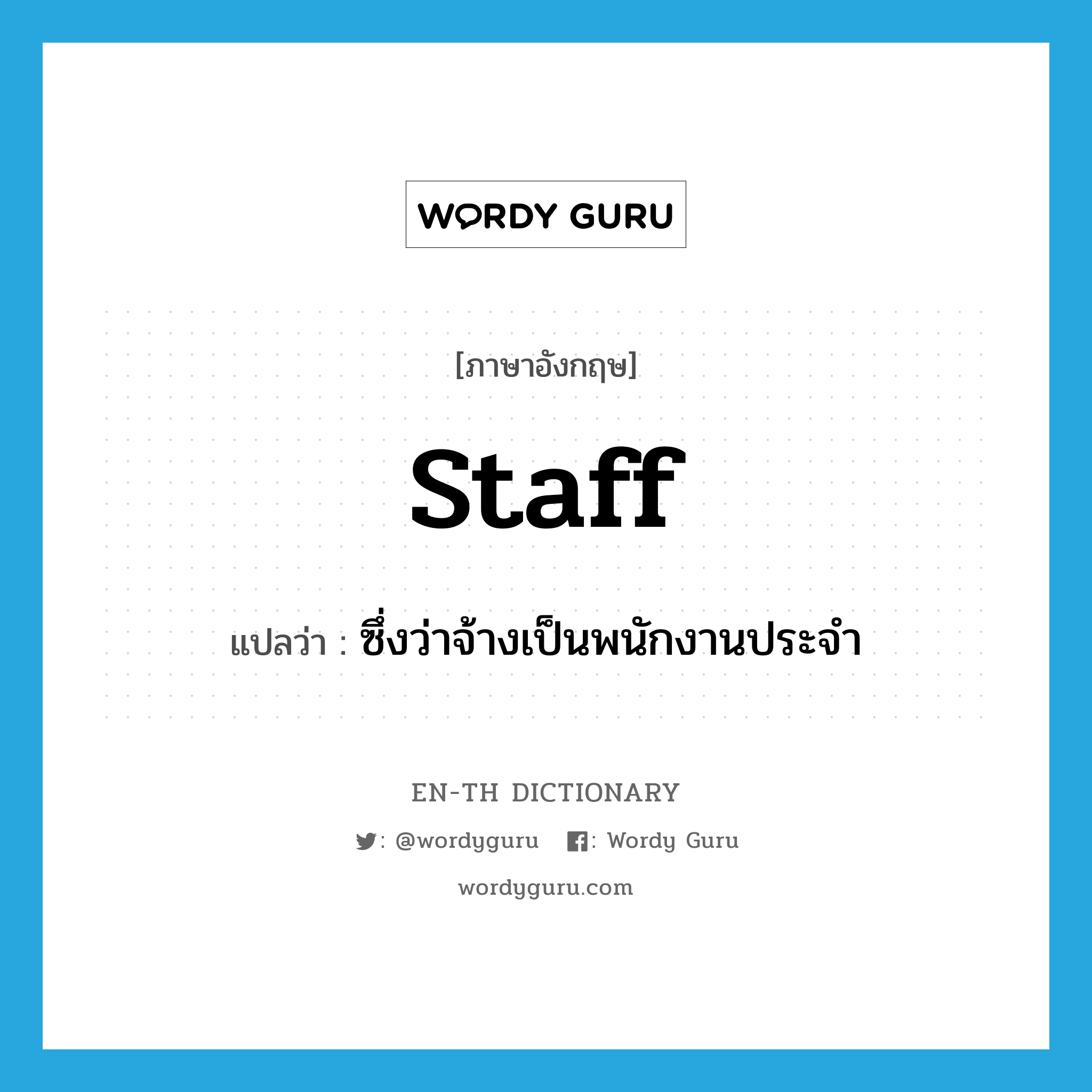 staff แปลว่า?, คำศัพท์ภาษาอังกฤษ staff แปลว่า ซึ่งว่าจ้างเป็นพนักงานประจำ ประเภท ADJ หมวด ADJ